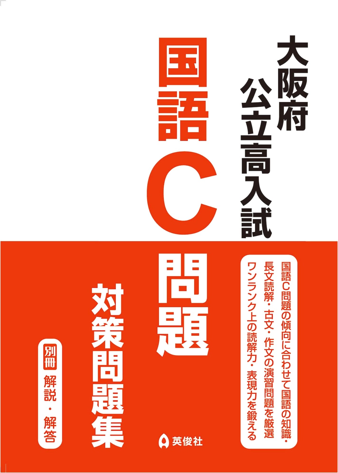 Osaka Public High School Entrance Exam: Japanese Language C-Level Practice Workbook