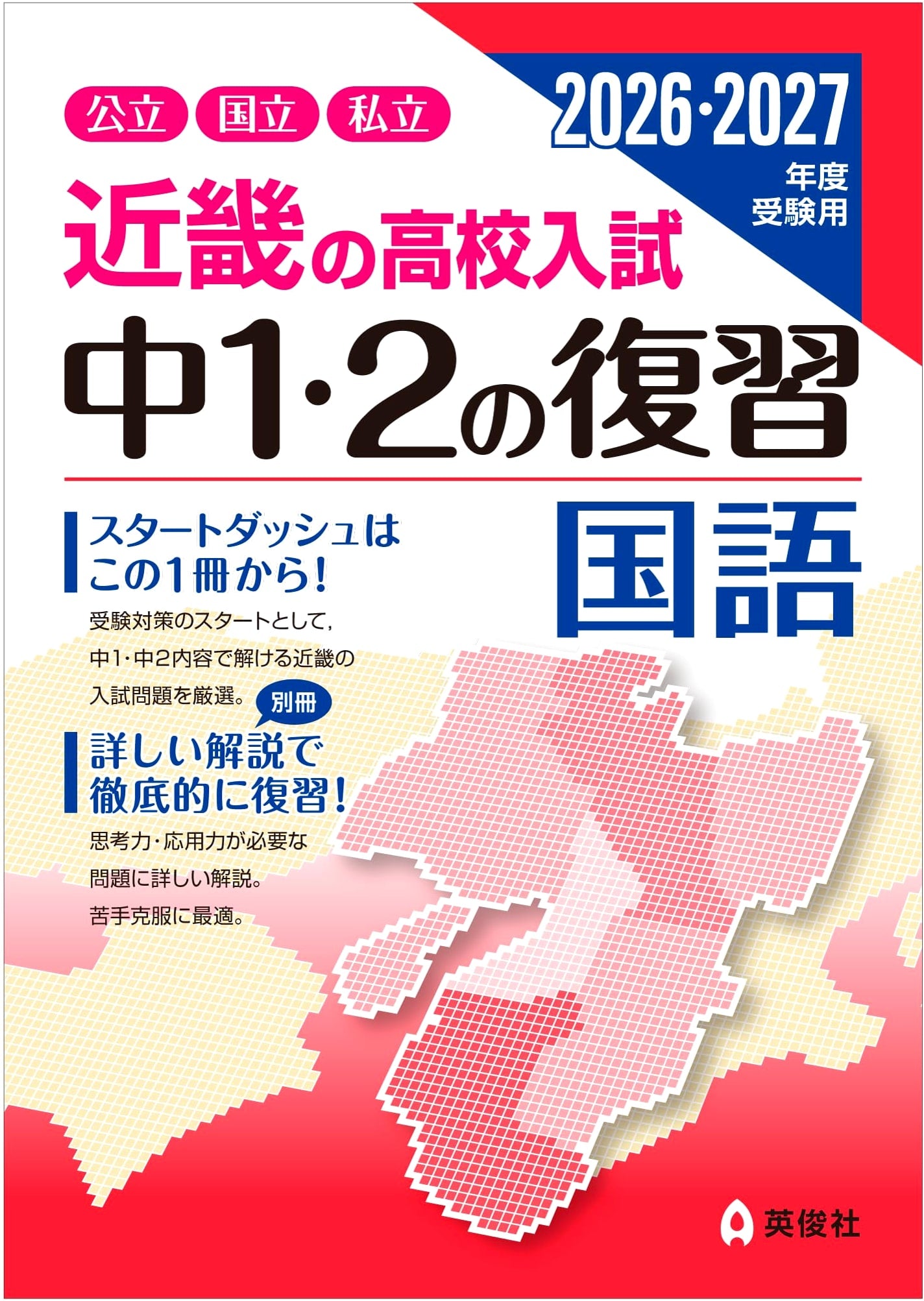 Kinki High School Entrance Exam Prep: Japanese Language Review (Grades 7-8) for 2026-2027