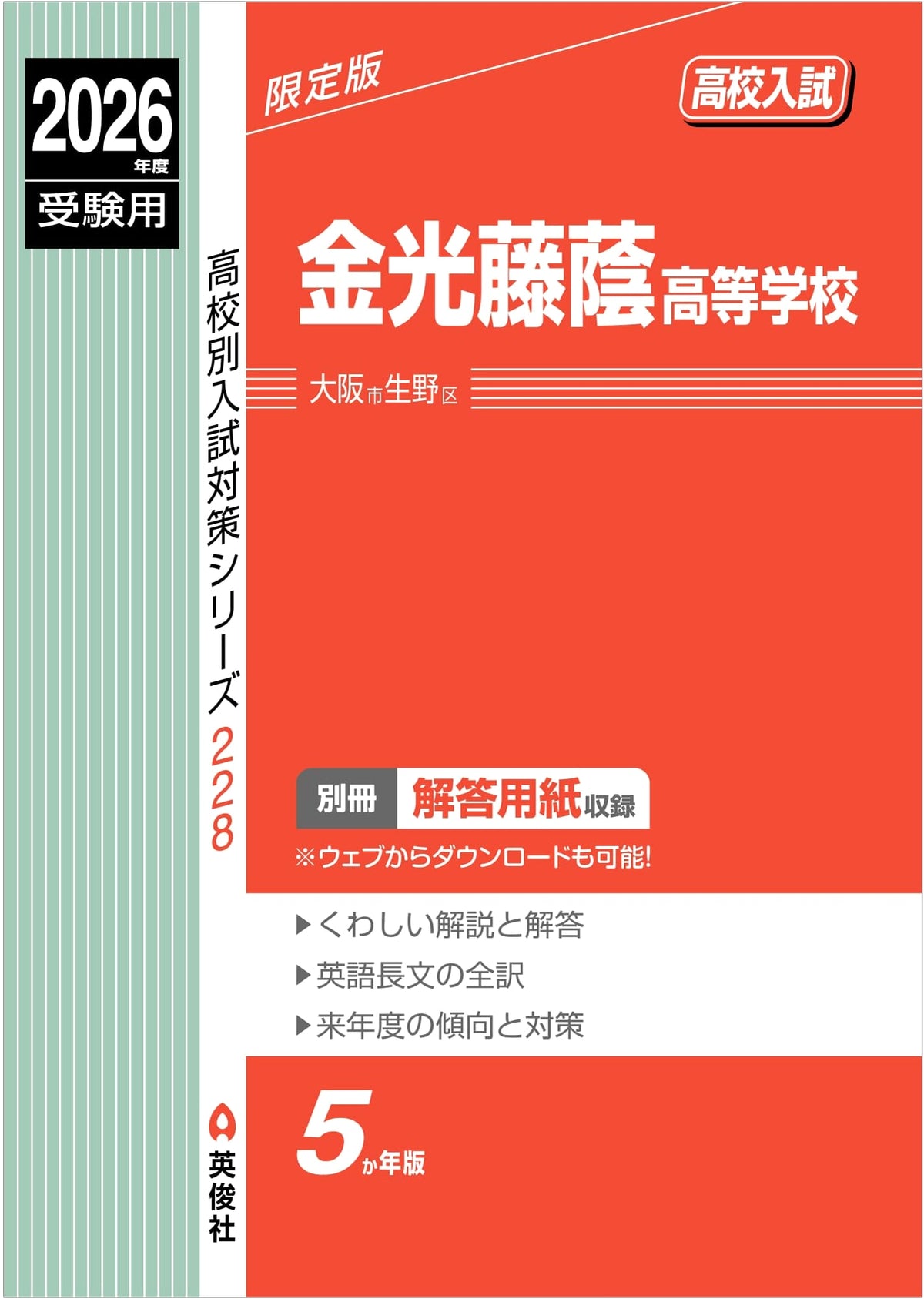 Konko Toin High School Entrance Exam Prep 2026 (High School Exam Series 228)