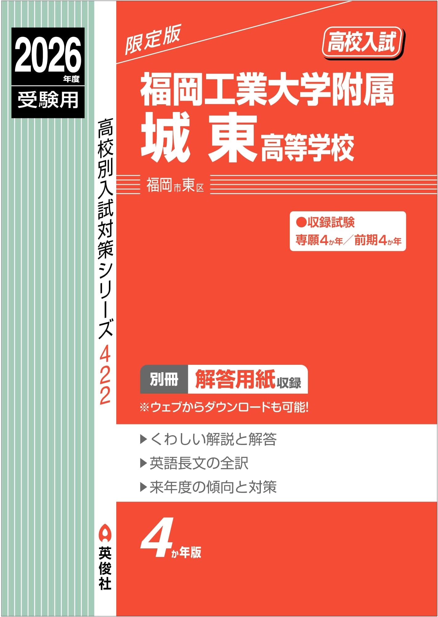 Study Guide for Fukuoka Joto High School 2026 Entrance Exams