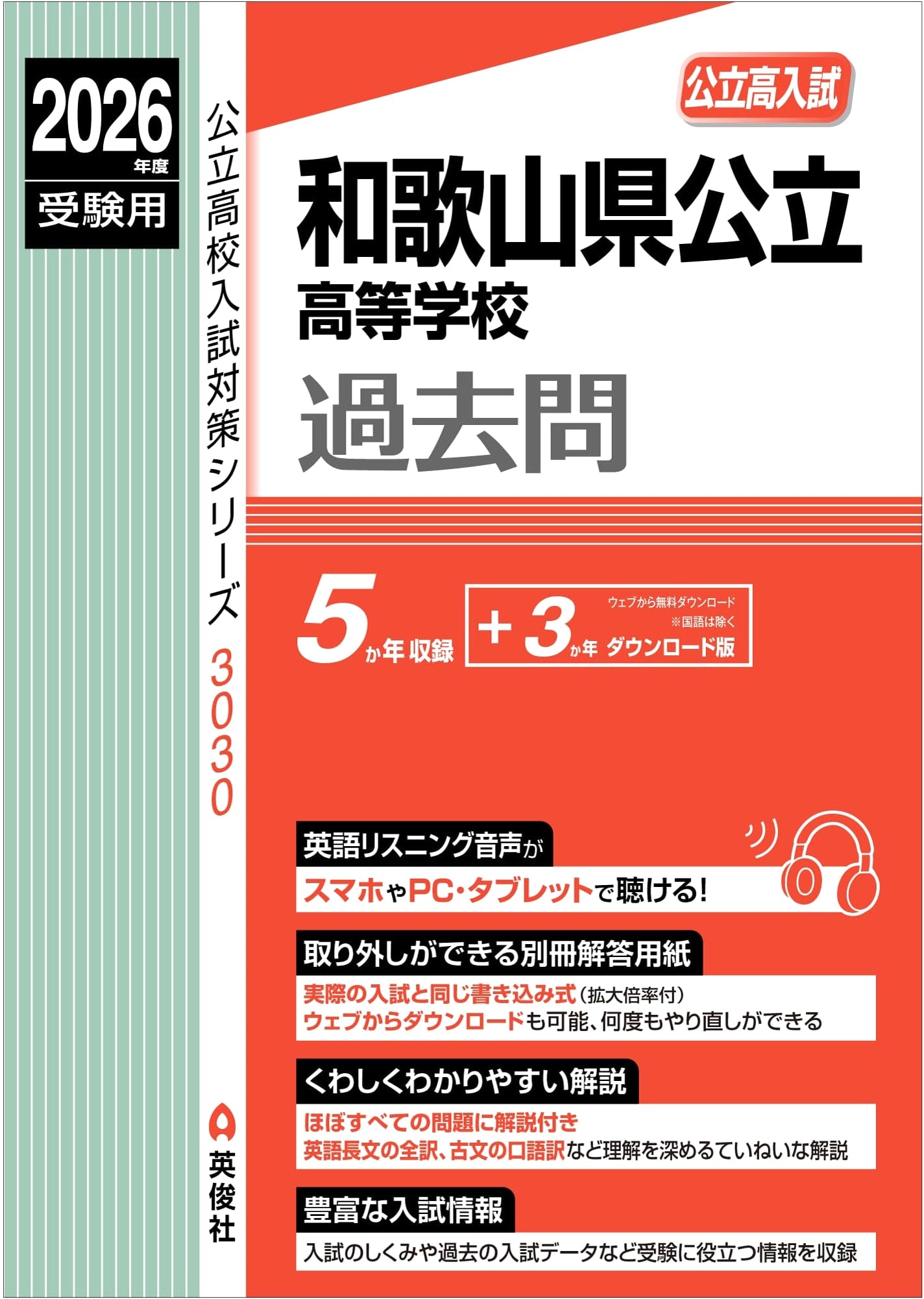 Wakayama Prefecture Public High School Entrance Exam Prep 2026 (Series 3030)