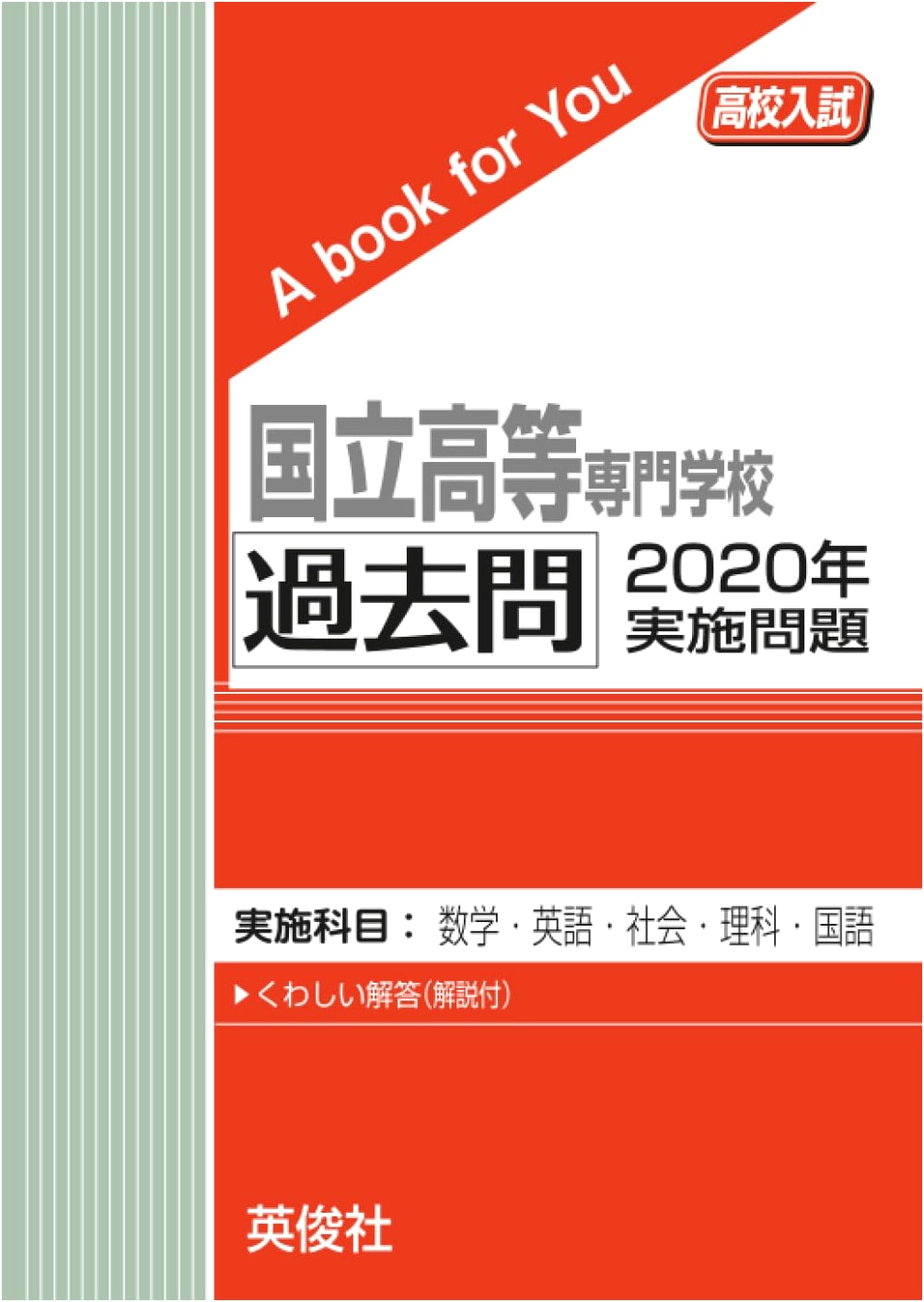 National KOSEN College of Technology: 2020 High School Entrance Exam Past Papers