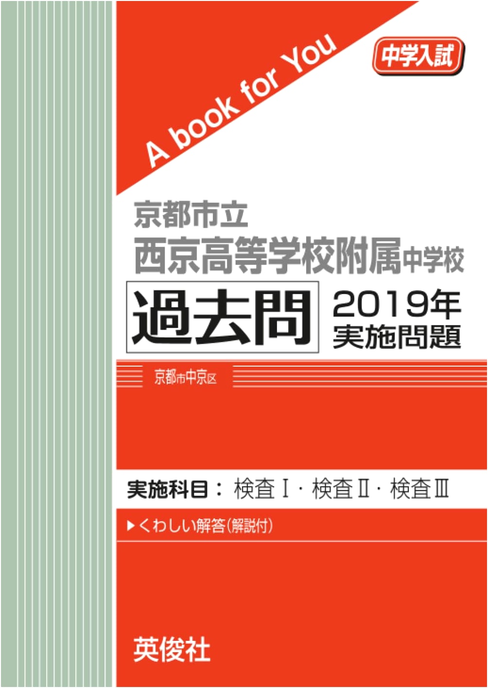 Kyoto Municipal Saikyo Affiliated Jr. High School: 2019 Entrance Exam Past Papers