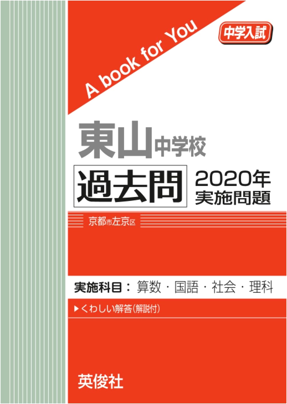 Higashiyama Junior High School: 2020 Entrance Exam Past Questions (A Book For You)
