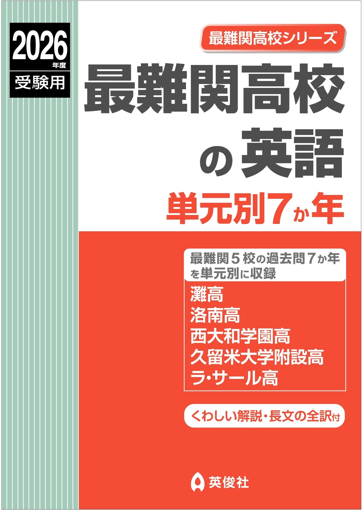 English for Elite High Schools: 7 Years of Unit-Based Exam Prep (2026 Edition)