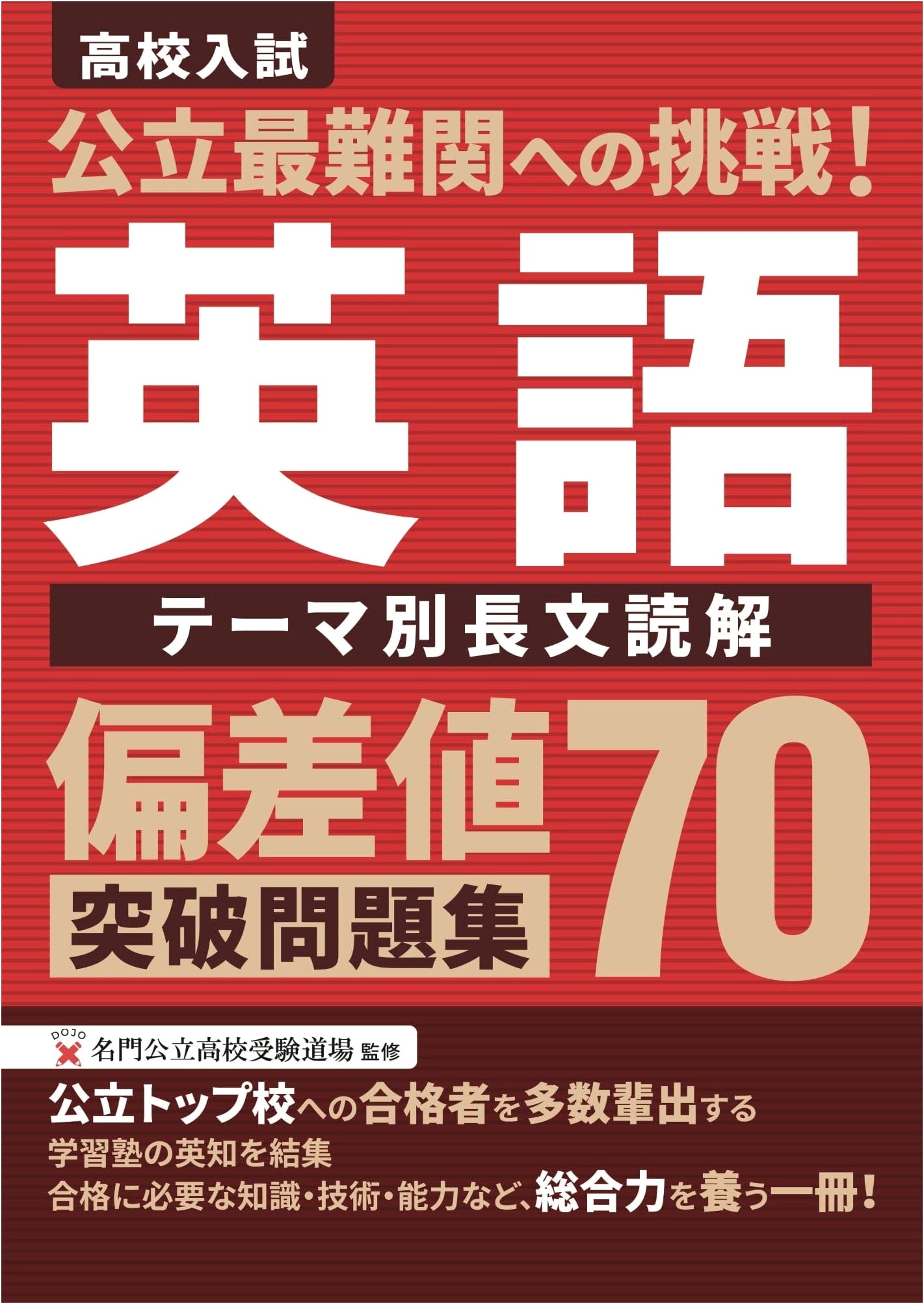 Challenge to Top Public Schools! English Reading Comprehension Workbook: Target Score 70+