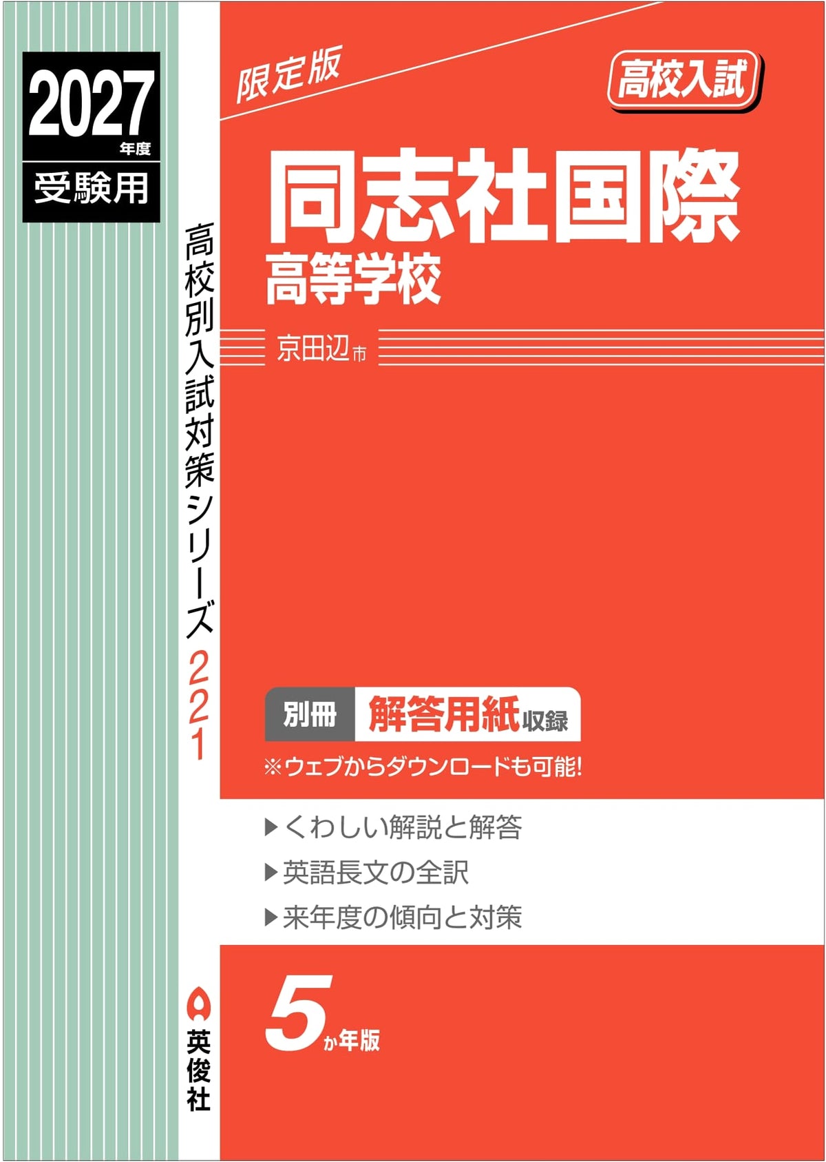 Doshisha Kokusai High School Entrance Exam Prep 2027 (High School Exam Series 221)