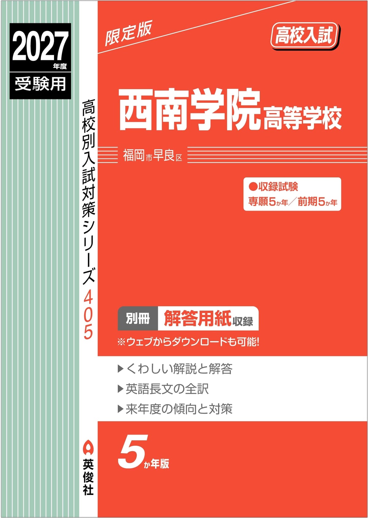 Seinan Gakuin High School 2027 Entrance Exam Prep (High School Exam Series 405)