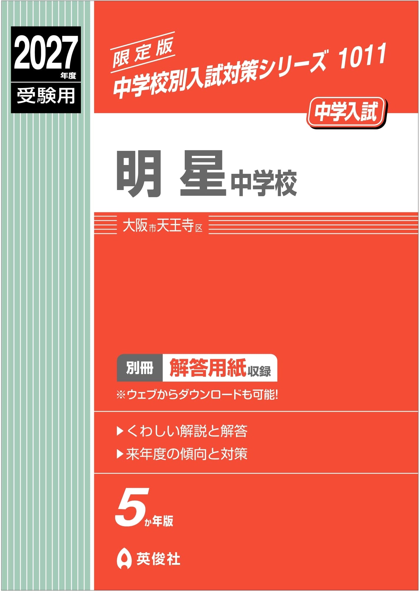 Myojo Junior High School Entrance Exam Prep 2027 (JHS Exam Series 1011)