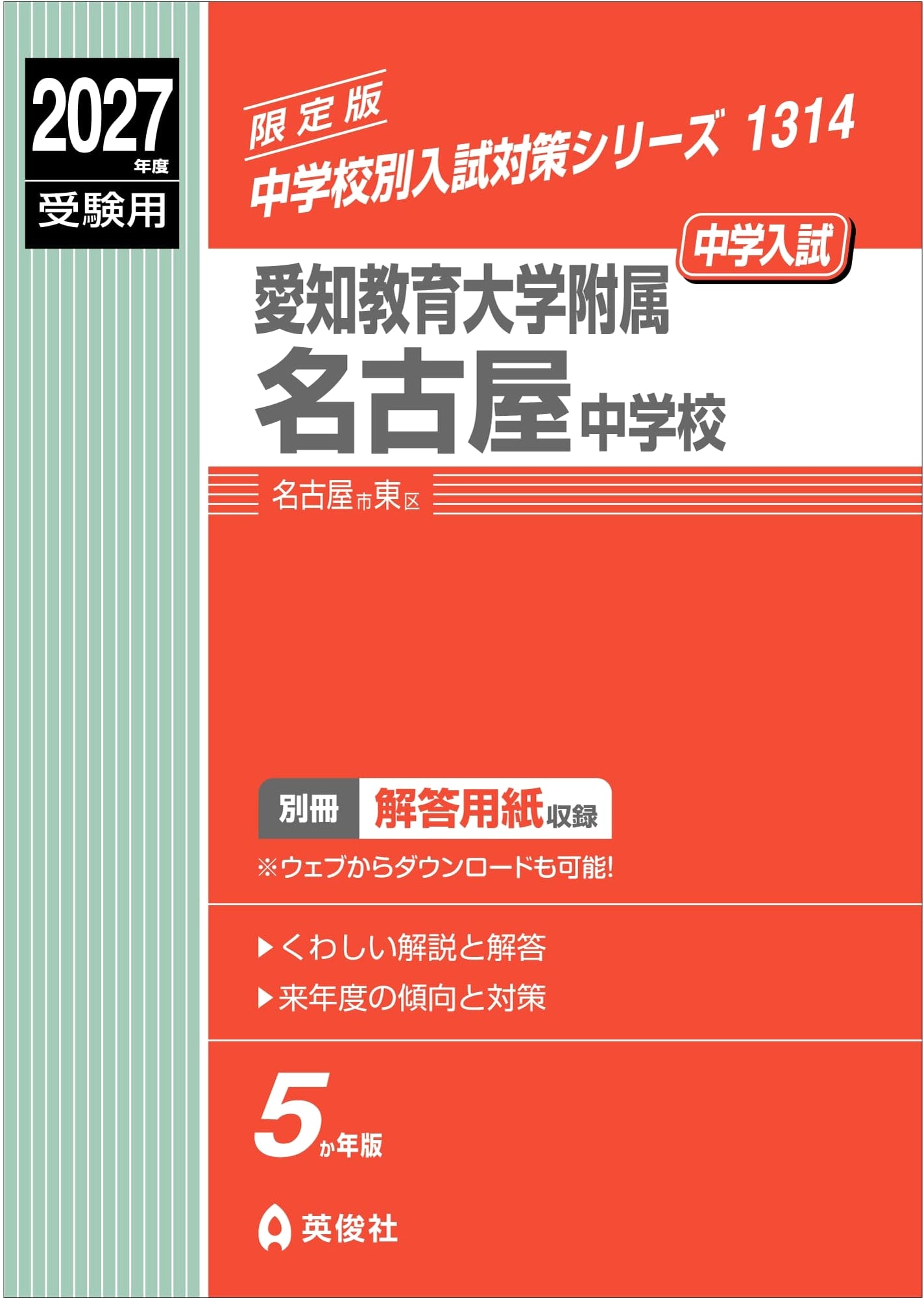 Aichi University of Education Affiliated Nagoya JHS: 2027 Entrance Exam Prep