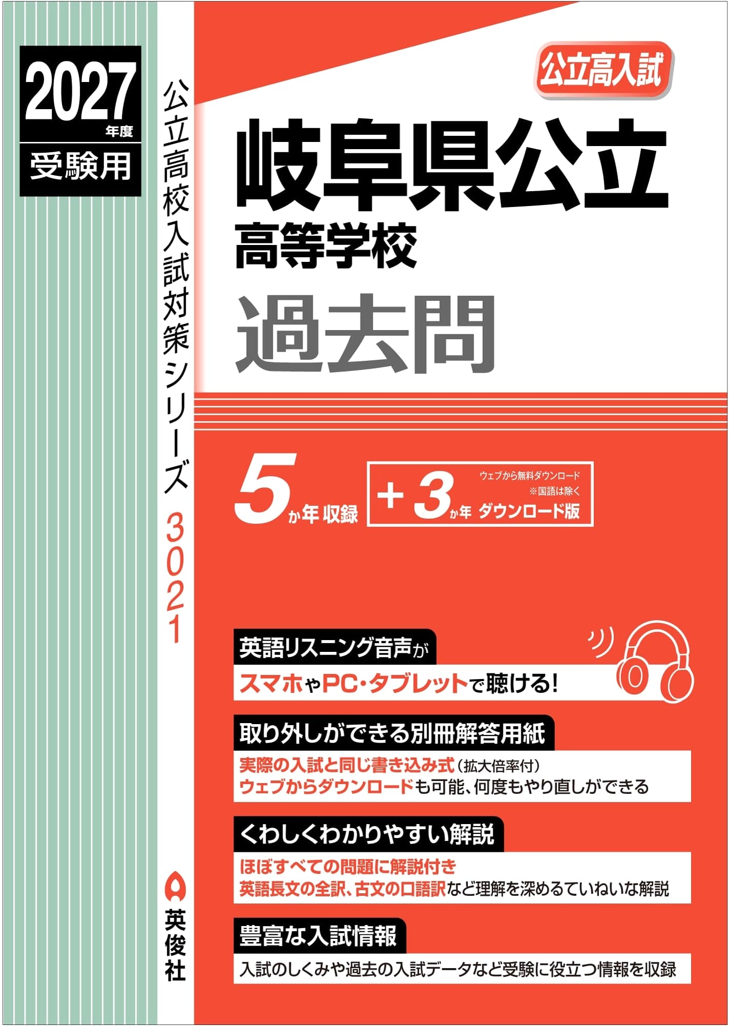 Gifu Pref. Public High School Entrance Exam Prep 2027 (Series 3021)