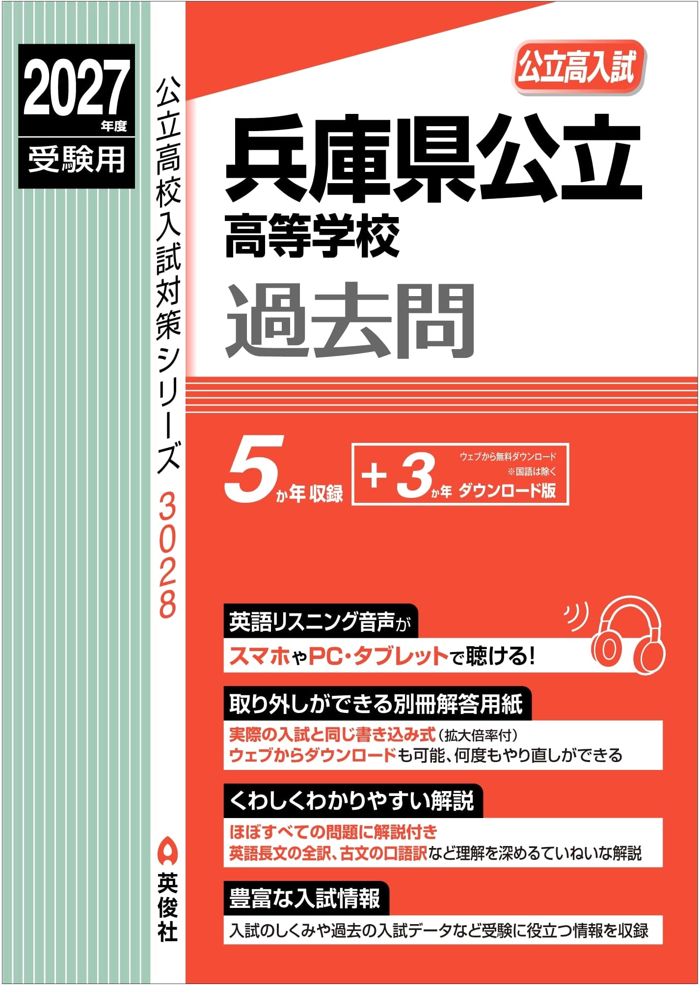 Hyogo Prefecture Public High School Exam Prep: 2027 (Series 3028)