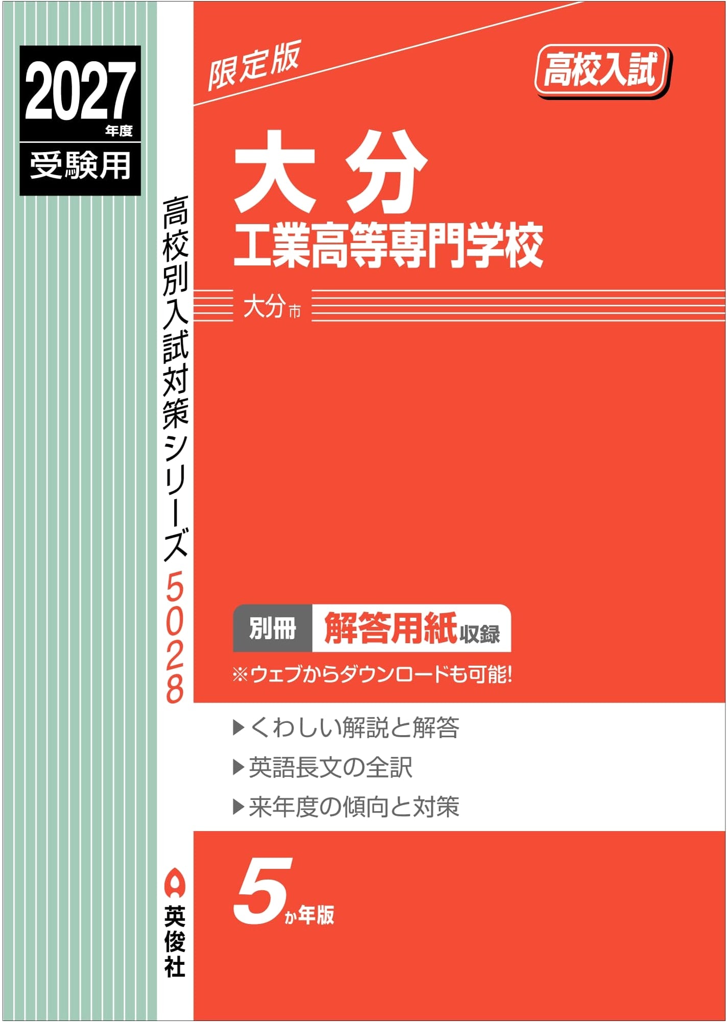 Oita National College of Technology Entrance Exam Prep 2027 (High School Exam Series 5028)