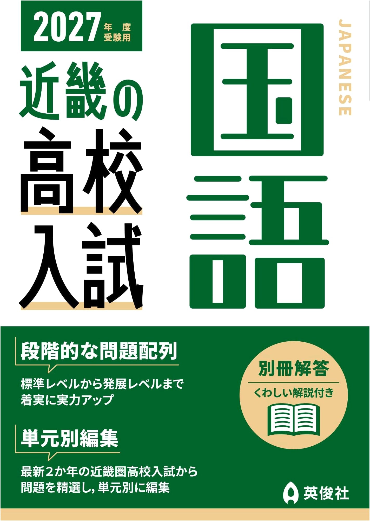 Kinki Region High School Entrance Exams: Japanese Language Study Guide 2027