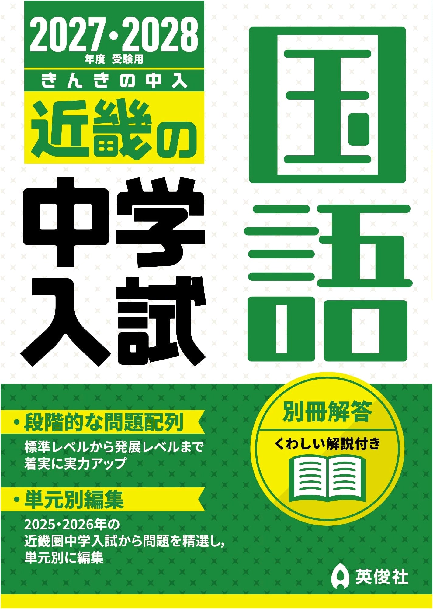 Kinki Junior High School Entrance Exams: Japanese Language Study Guide for 2027-2028