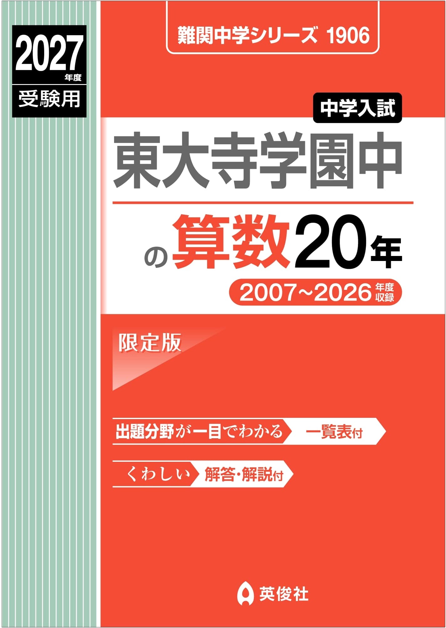 Todaiji Gakuen Middle School Math: 20 Years of Entrance Exams (Difficult Junior High Series)