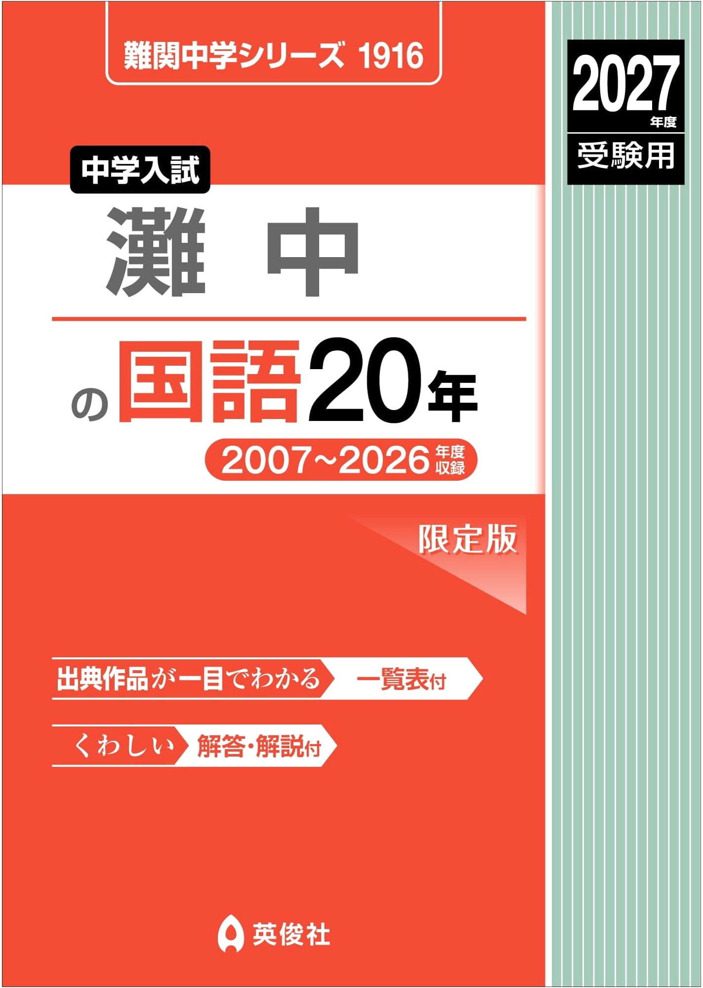 Nada Junior High School: 20 Years of Japanese Language Exam Questions (2027 Edition)