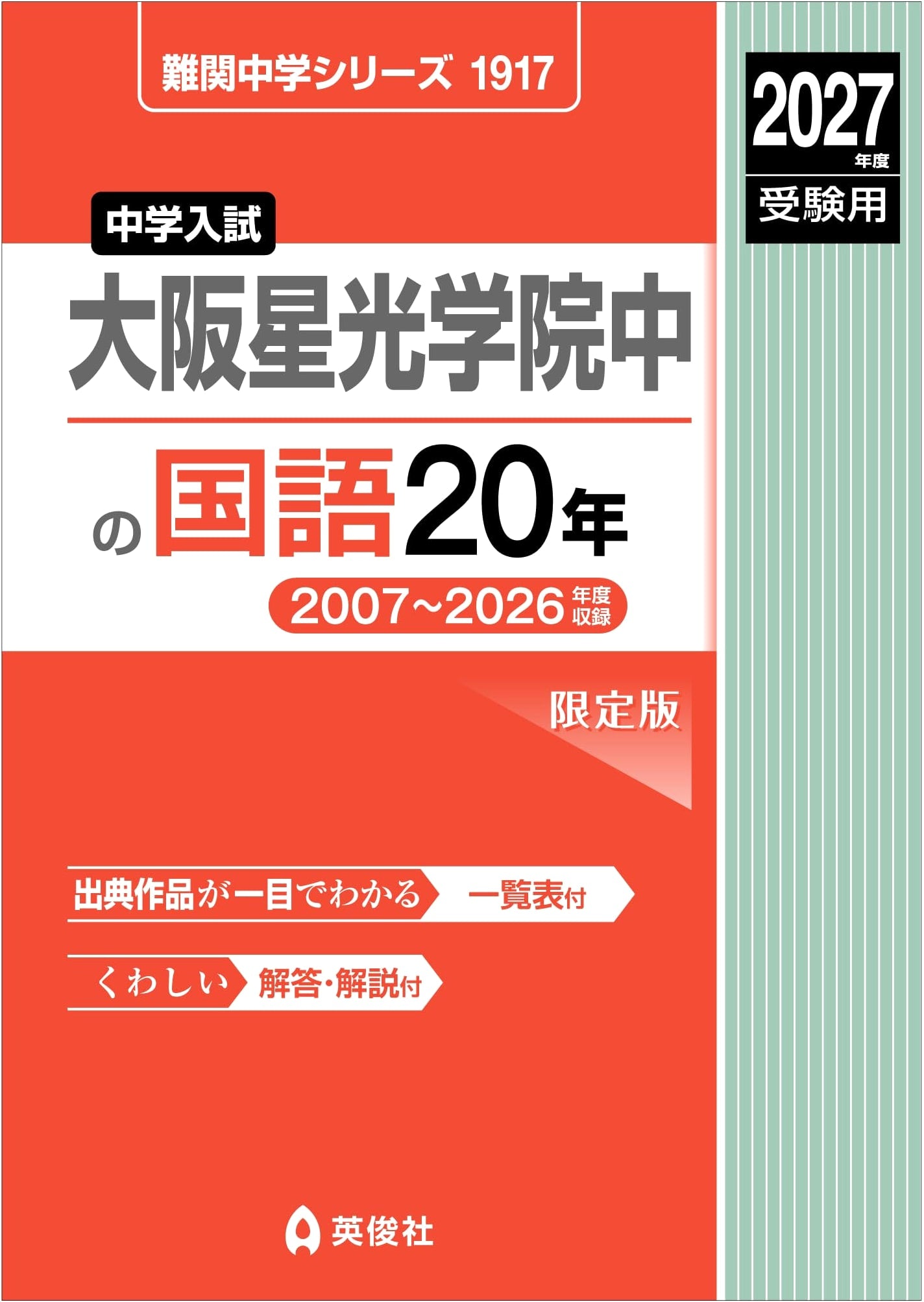 Osaka Seikou Gakuin Jr. High: Japanese Language - 20 Years of Past Exams (2027 Prep)