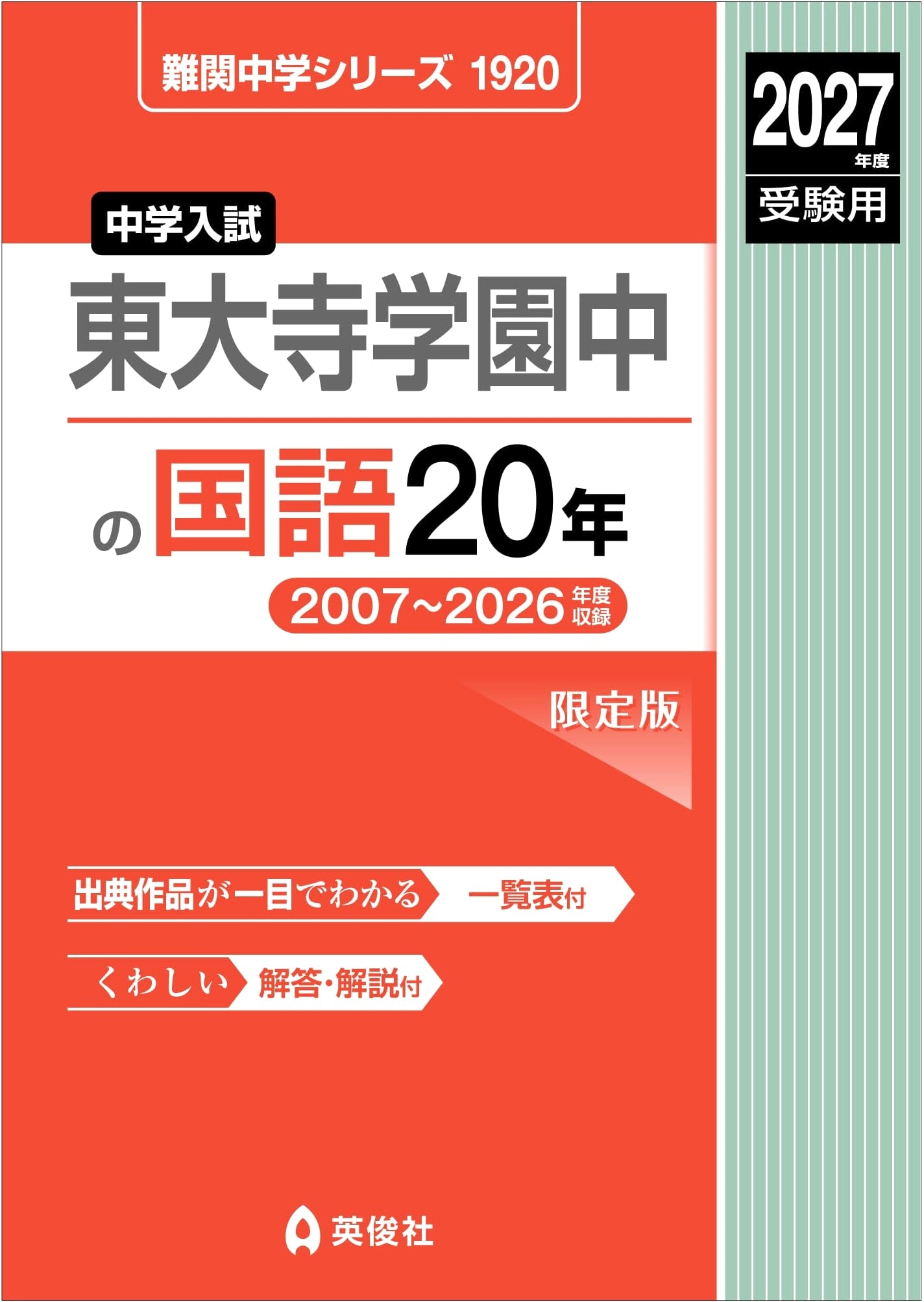 Todaiji Gakuen Jr. High Japanese Language: 20 Years of Past Exams for 2027 Entry