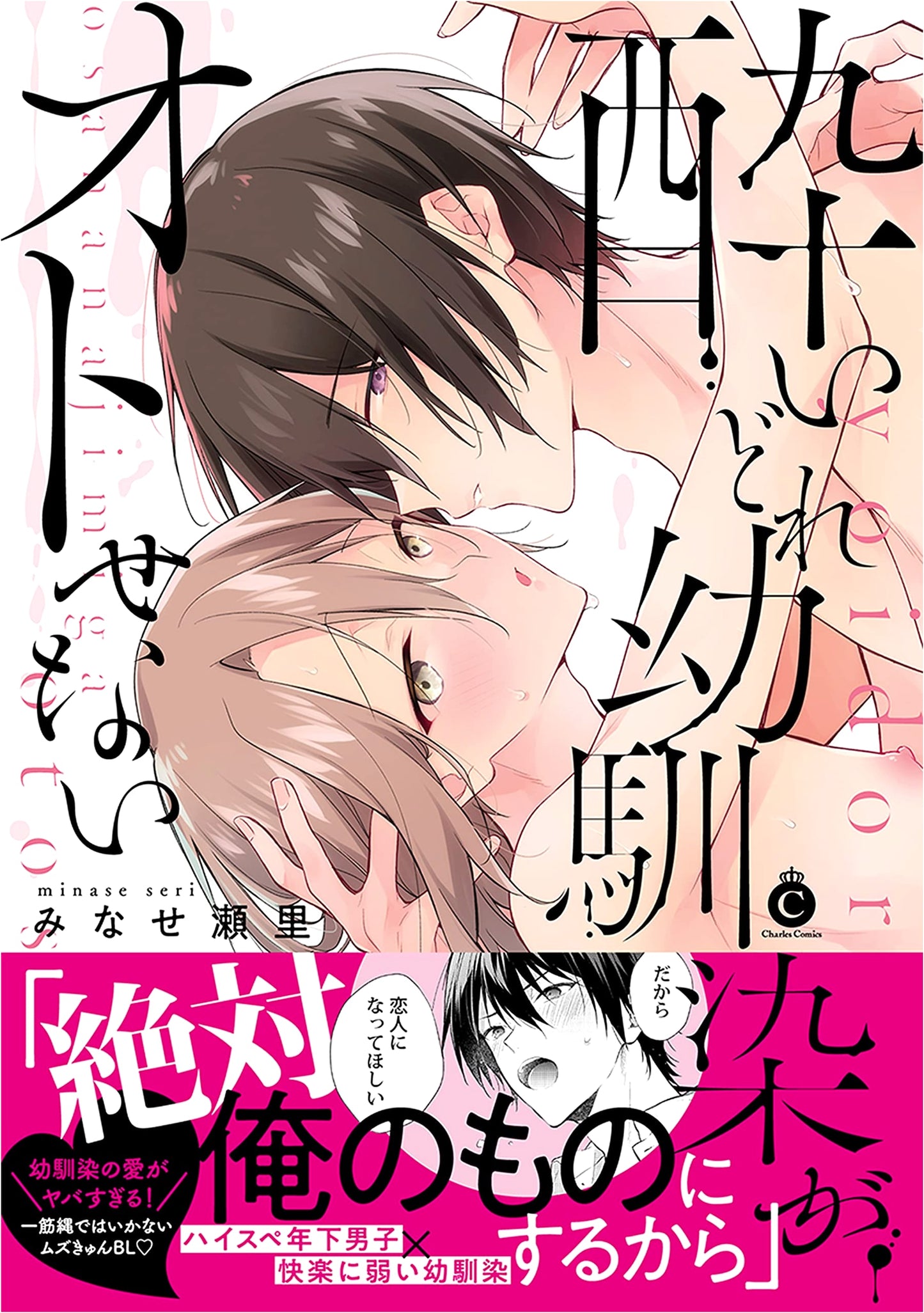 I Can't Get My Drunken Childhood Friend (Charles Comics)