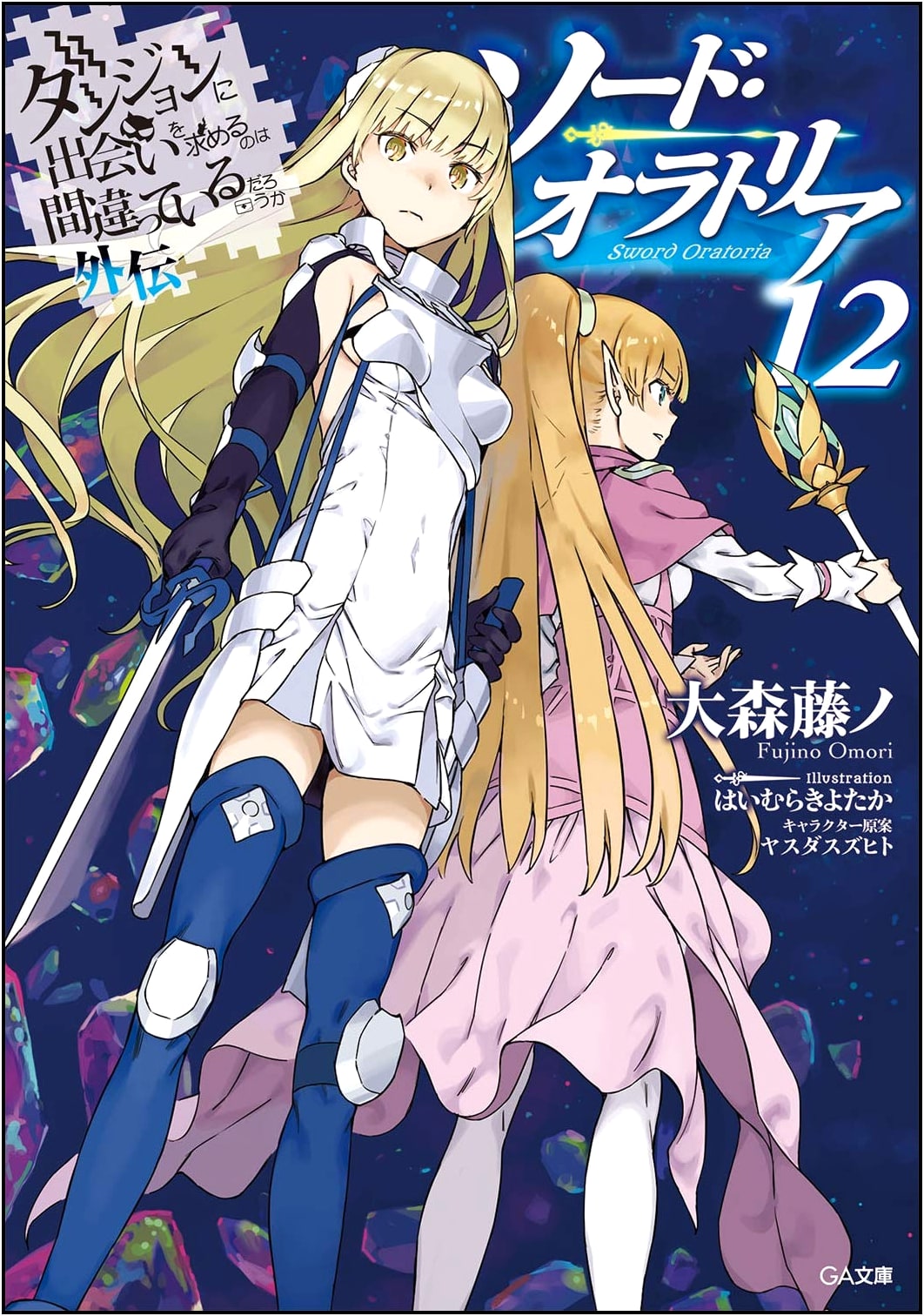 Is It Wrong to Try to Pick Up Girls in a Dungeon? Sword Oratoria Vol. 12