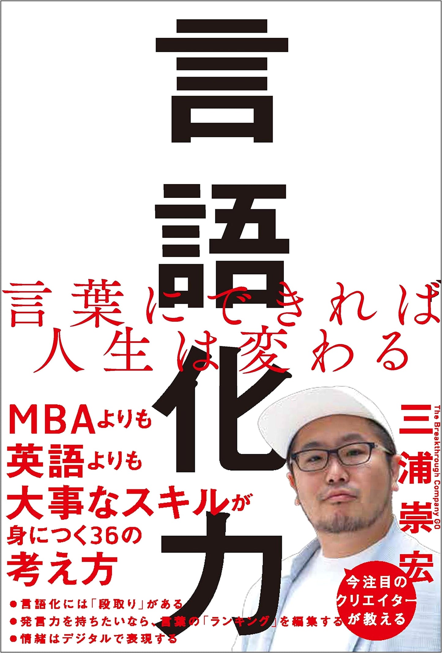 The Power of Articulation: How Words Can Change Your Life by Takahiro Miura