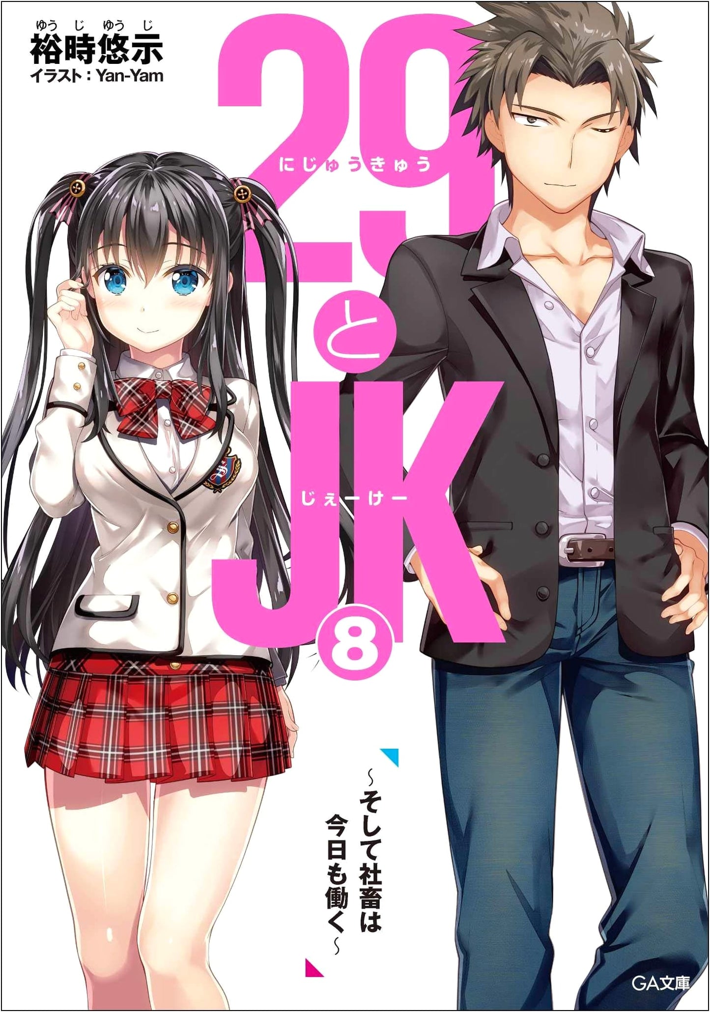 29 and JK8 ~And the Corporate Slave Works Today~ (GA Bunko)