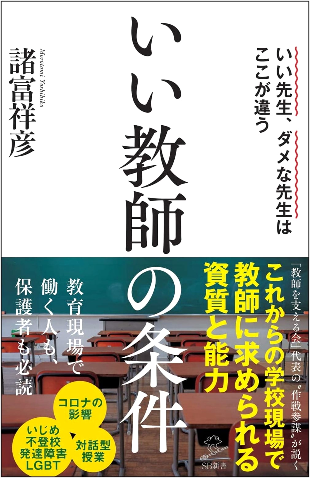 The Qualities of a Good Teacher (SB Shinsho Series)