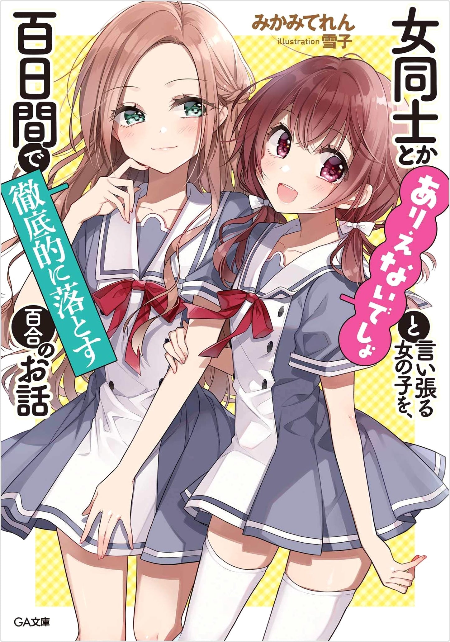 A Yuri Story About Falling for a Girl in 100 Days: She Said Girls Can't Be Friends (GA Bunko)