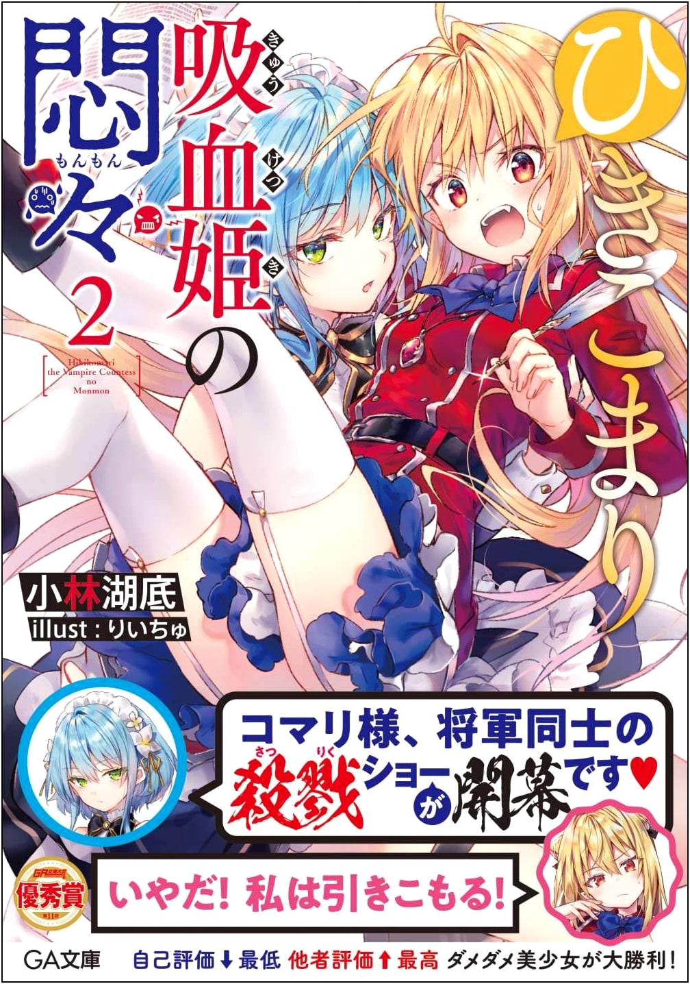 The Many Troubles of Komari, the Vampire Princess Vol. 2 (GA Bunko)