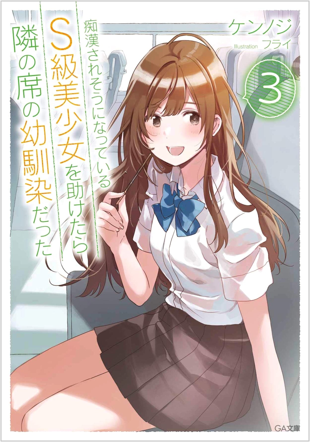 When I Saved an S-Class Beauty from a Molester, She Was My Childhood Friend Next Door Vol. 3