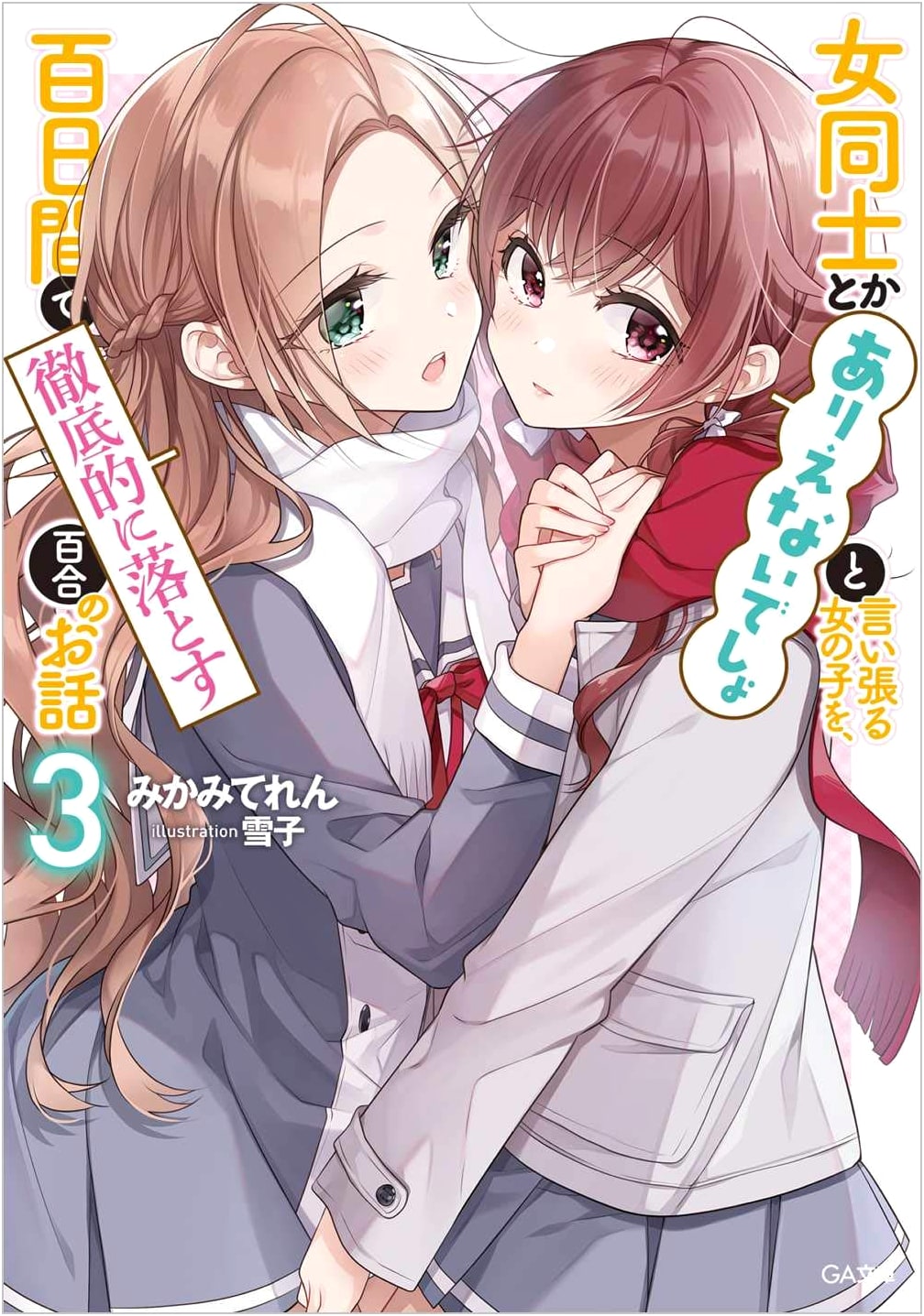Winning Over the Girl Who Insists 'Girls Don't Do That': A Yuri Story in 100 Days, Vol. 3