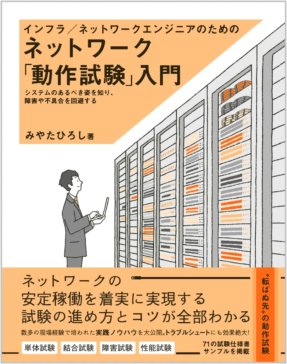 Introduction to Network Operational Testing for Infrastructure Engineers