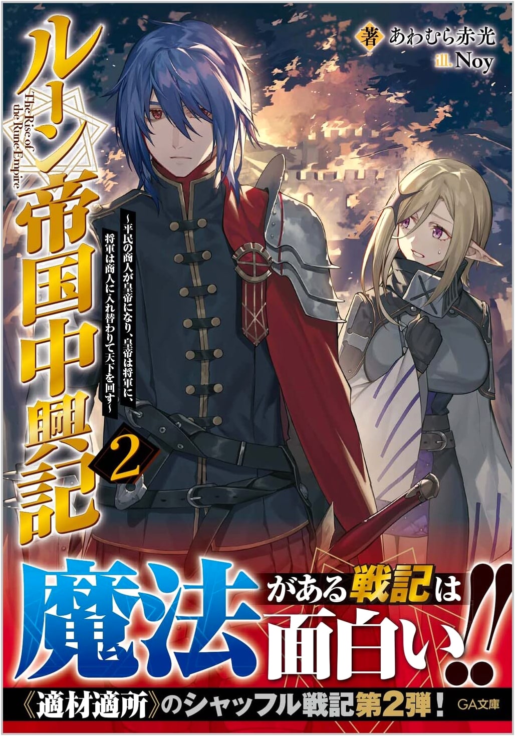 Chronicles of the Rune Empire's Revival 2: A Commoner Becomes Emperor (GA Bunko)