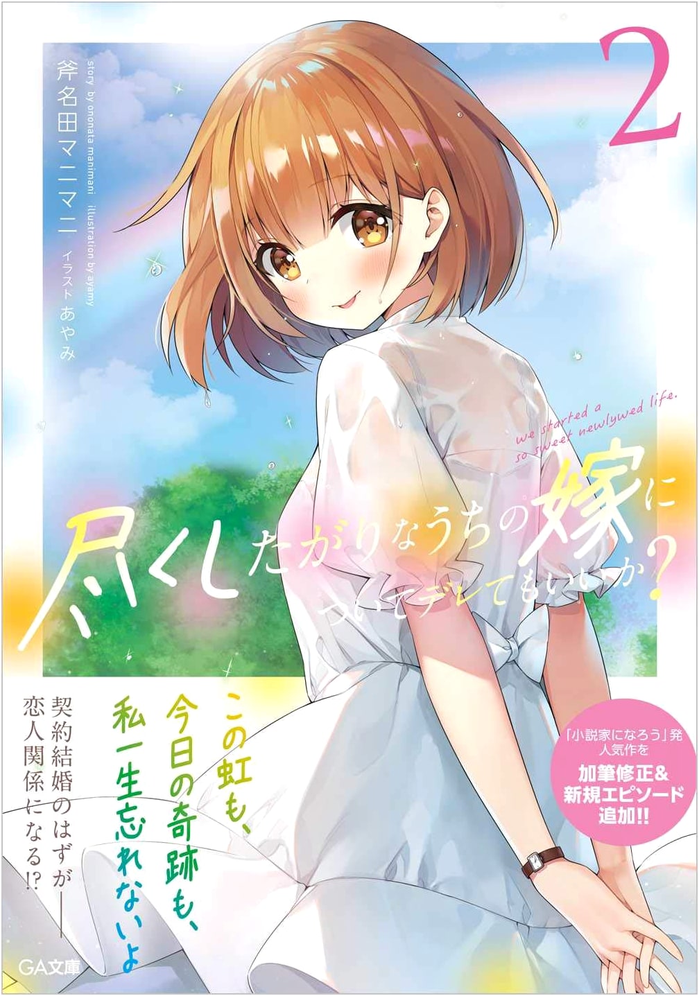 May I Spoil My Wife Who Loves to Serve? Vol. 2 (GA Bunko)