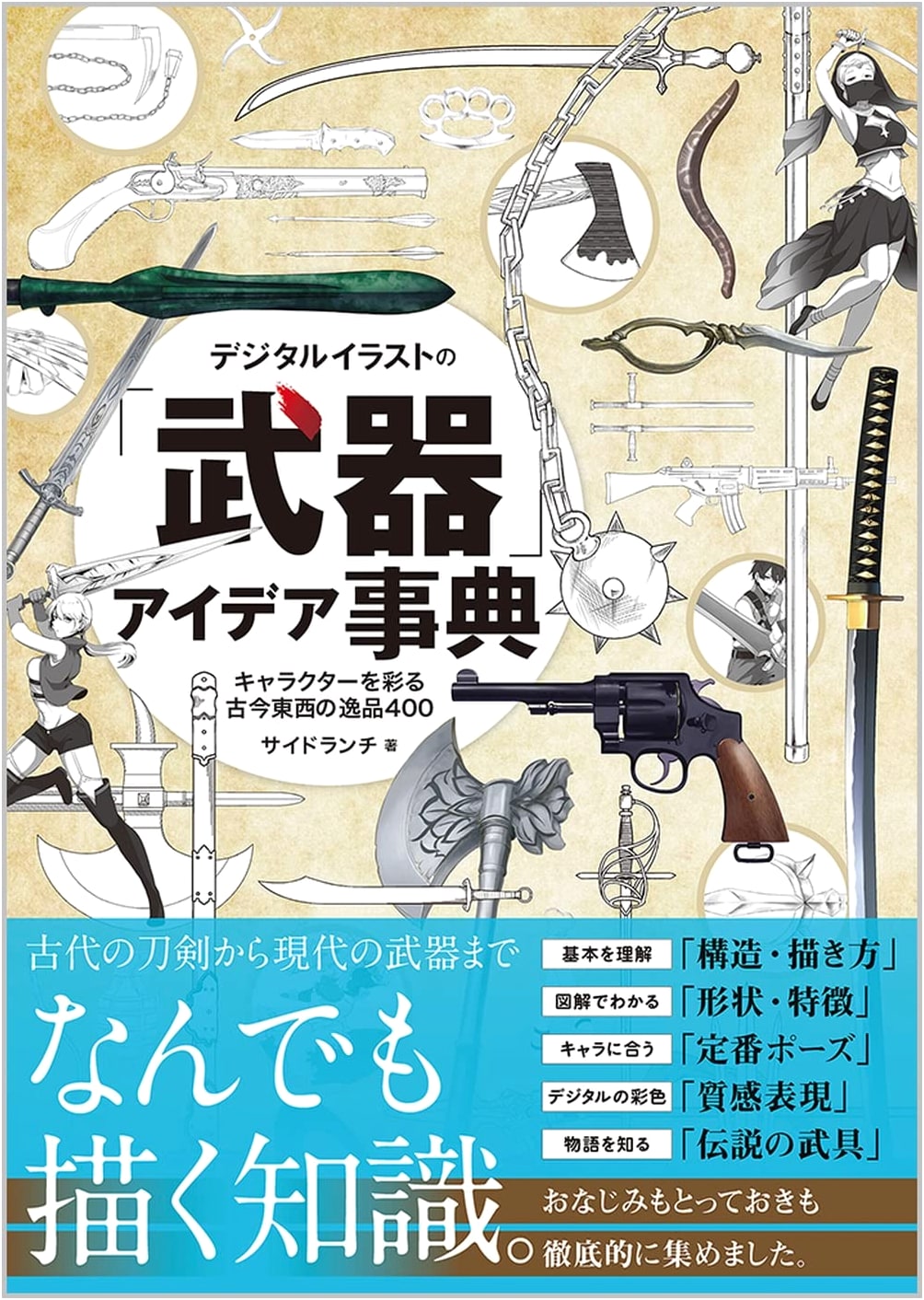 Digital Illustration Weapon Idea Encyclopedia: 400 Masterpieces for Character Design