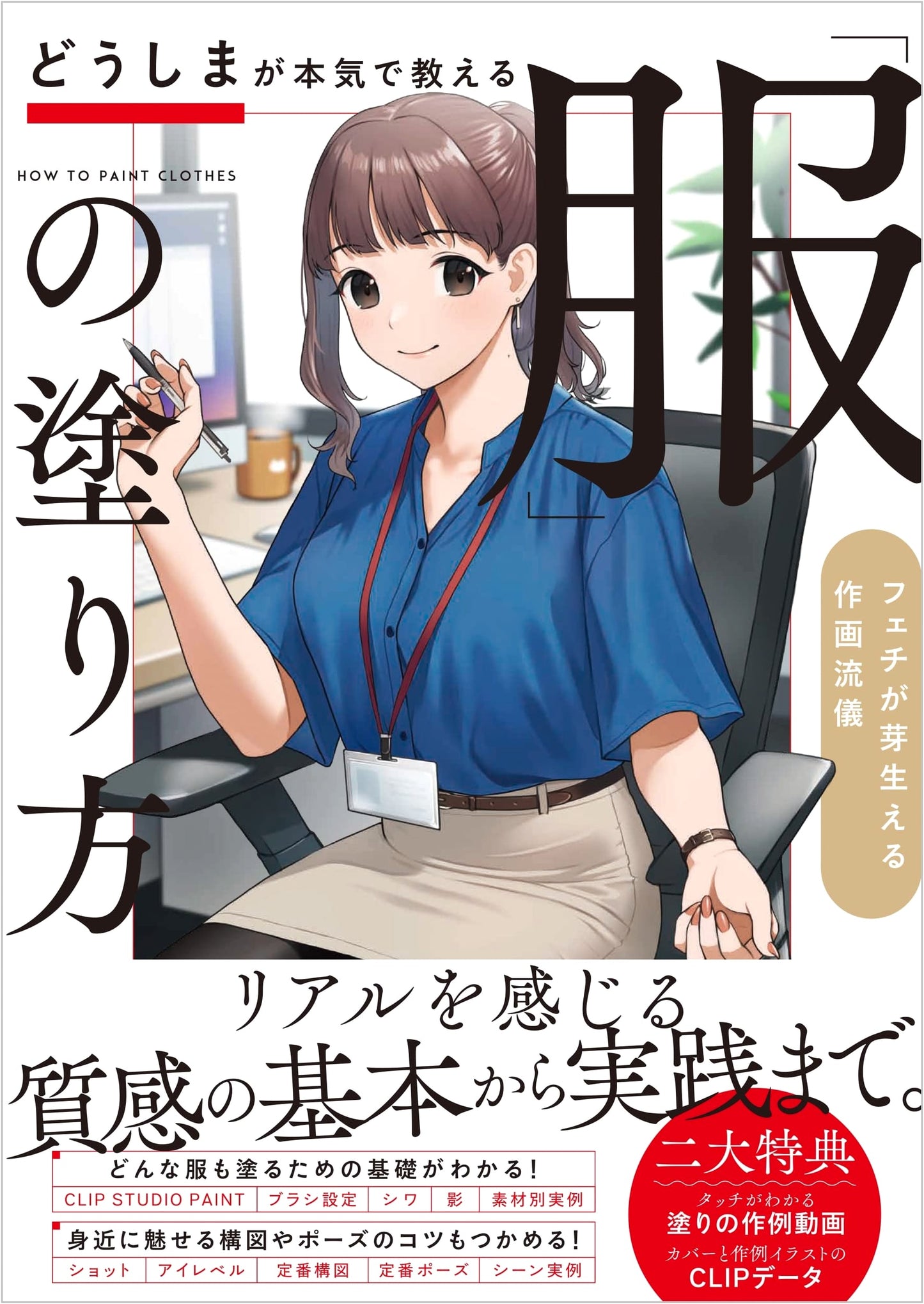Doushima's Serious Guide to Coloring Clothes: Drawing Style to Awaken Your Passion
