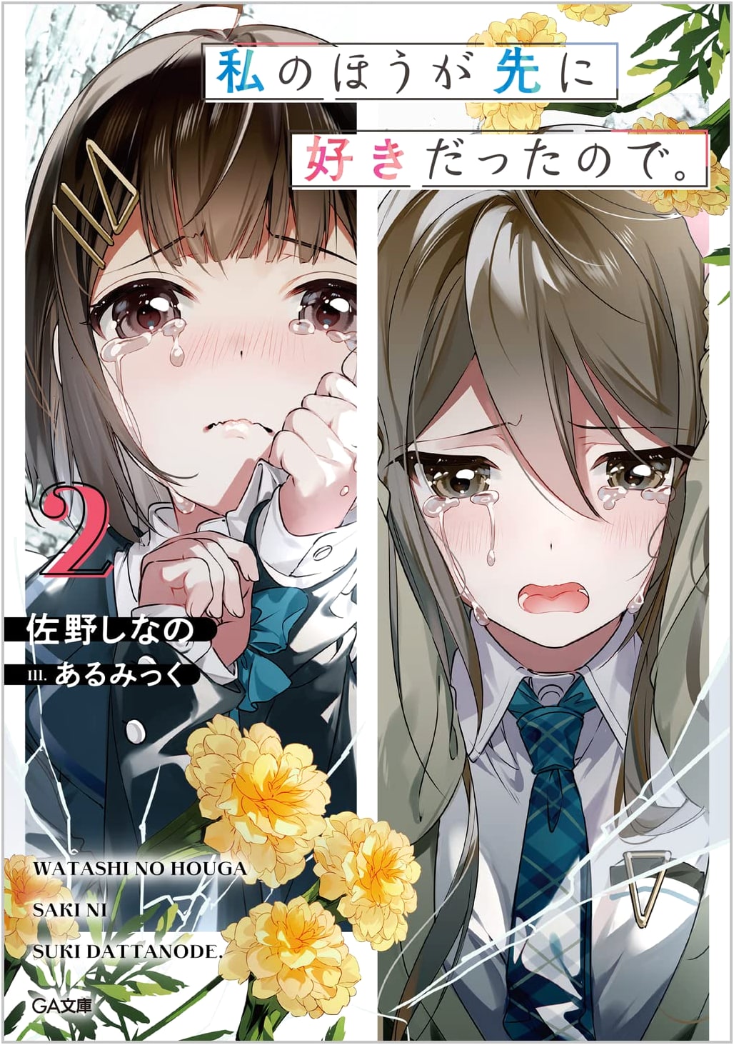 I Fell in Love First, Volume 2 (GA Bunko Series)