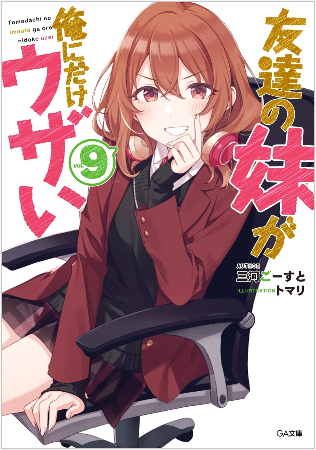 My Friend's Little Sister Has It In For Me, Vol. 9 (GA Bunko Light Novel)