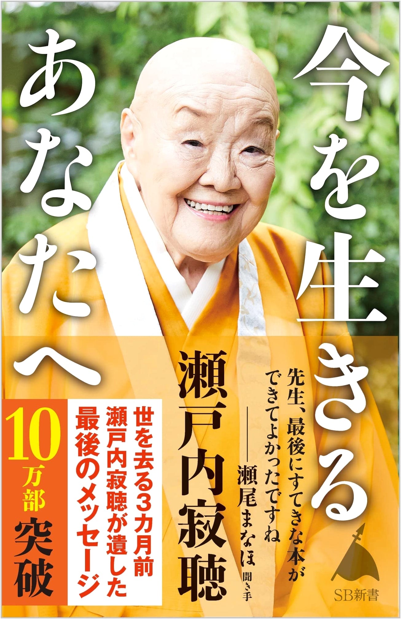 To You, Living in the Present - Jakucho Setouchi (SB Shinsho)