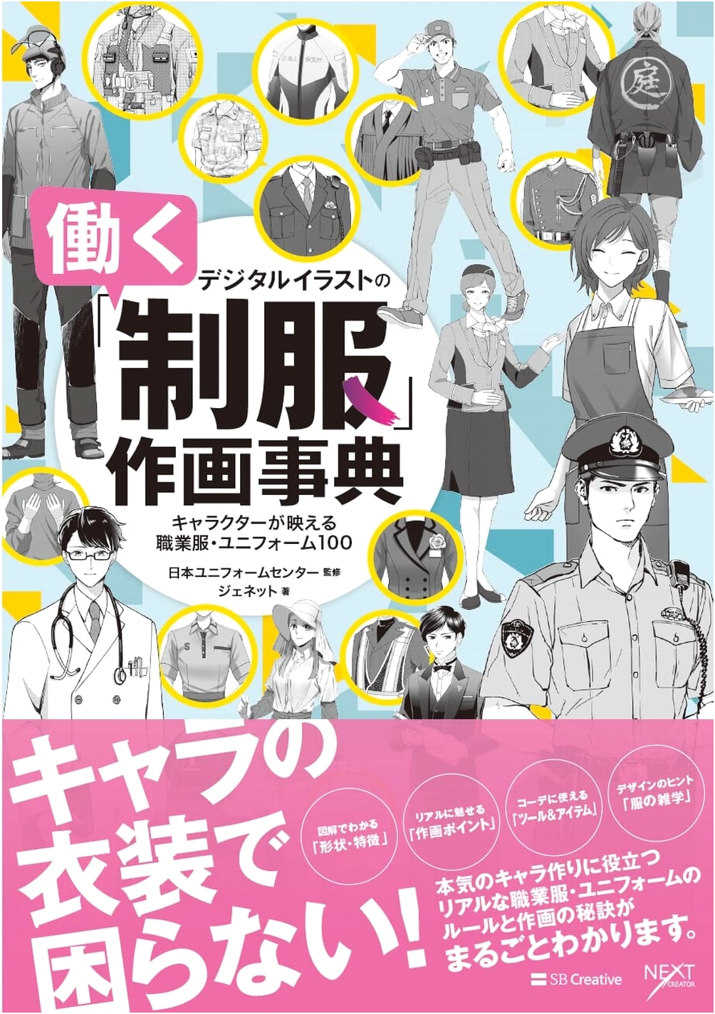 Digital Illustration Working Uniform Design Encyclopedia: 100 Professional Outfits & Uniforms for Characters