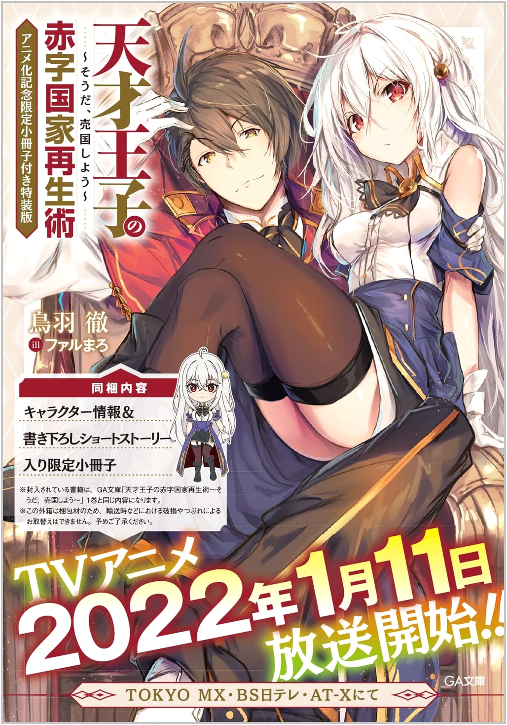Genius Prince's Guide to Raising a Nation Out of Debt: Anime Special Ed. w/Booklet
