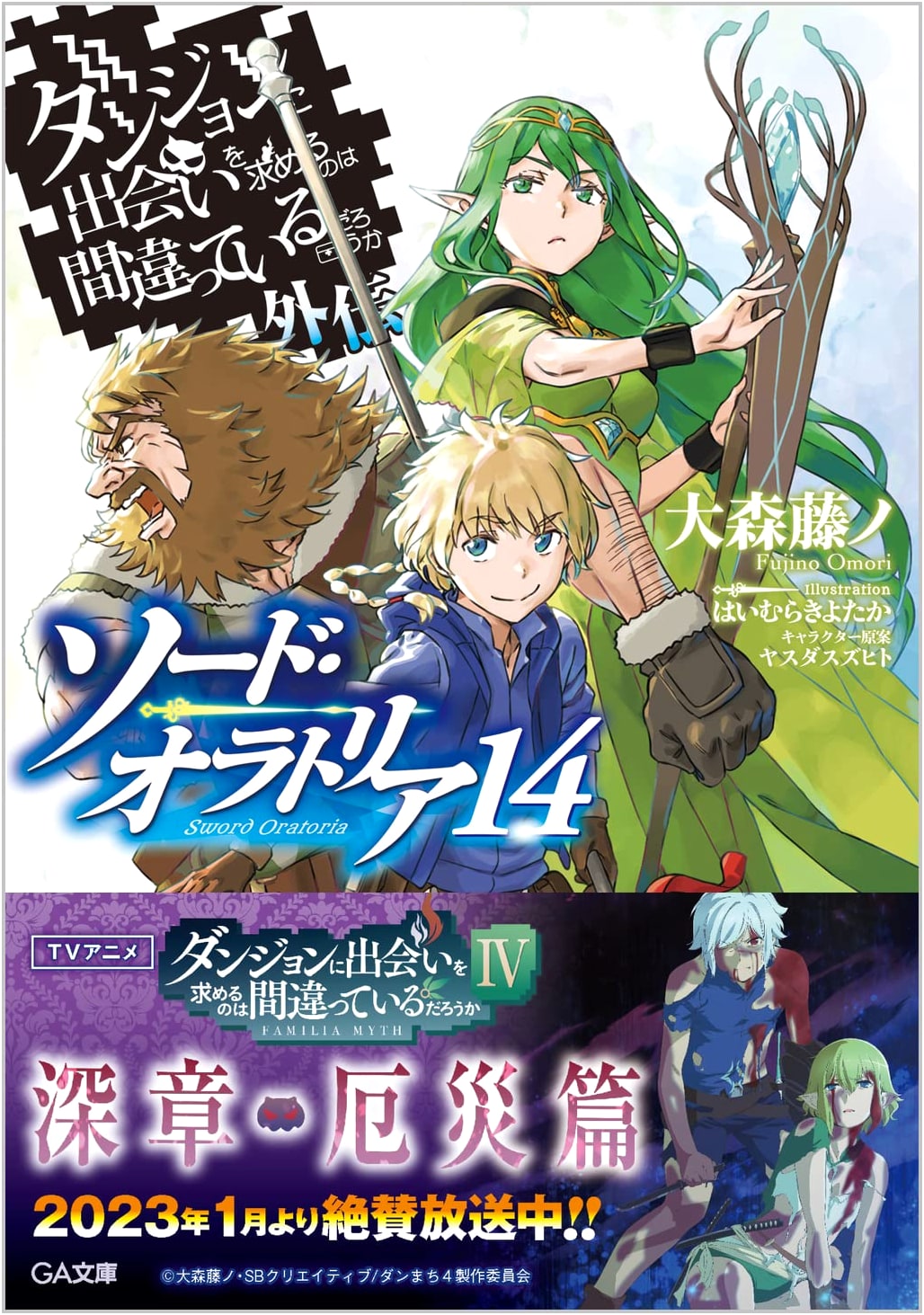 Is It Wrong to Try to Pick Up Girls in a Dungeon? Sword Oratoria Vol. 14 (GA Bunko)