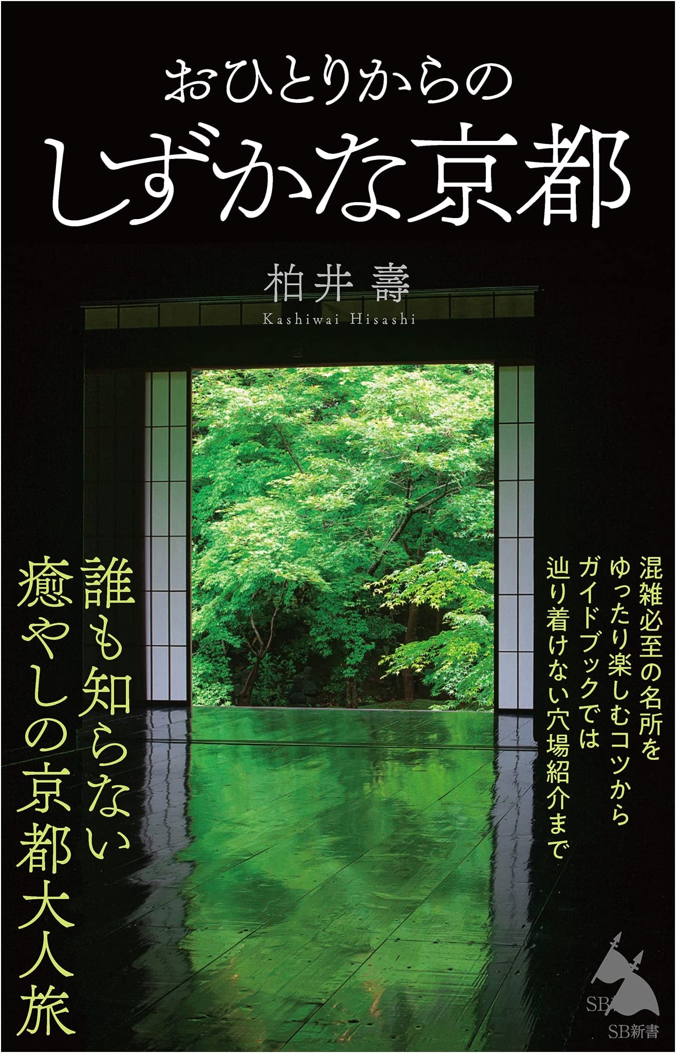 Quiet Kyoto for the Solo Traveler by Hisashi Kashiwai (SB Shinsho)