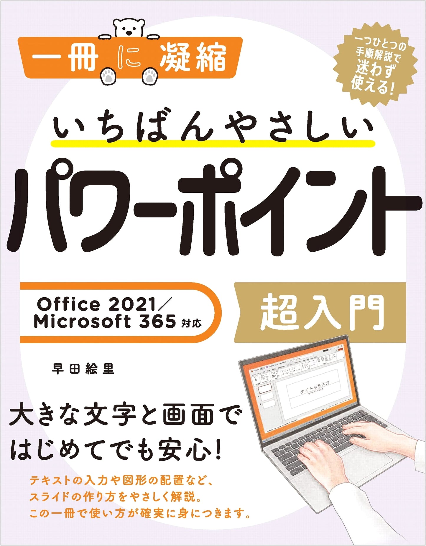 The Easiest PowerPoint Super Introduction: Office 2021/Microsoft 365 (Condensed)