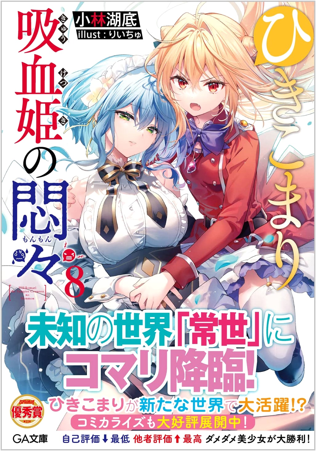 Hikikomari Kyuuketsuhime no Monmon Vol. 8 (GA Bunko)