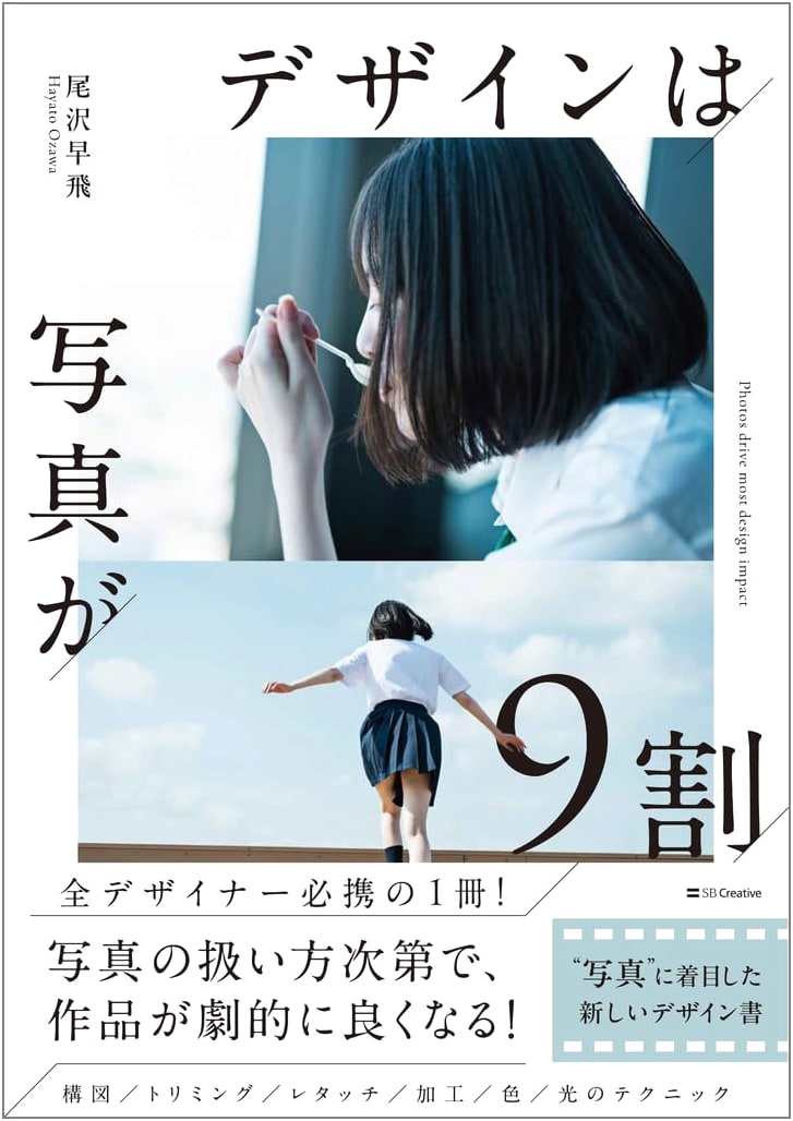 Design is 90% Photography: A New Design Book Focused on "Photos" by Hayato Ozawa