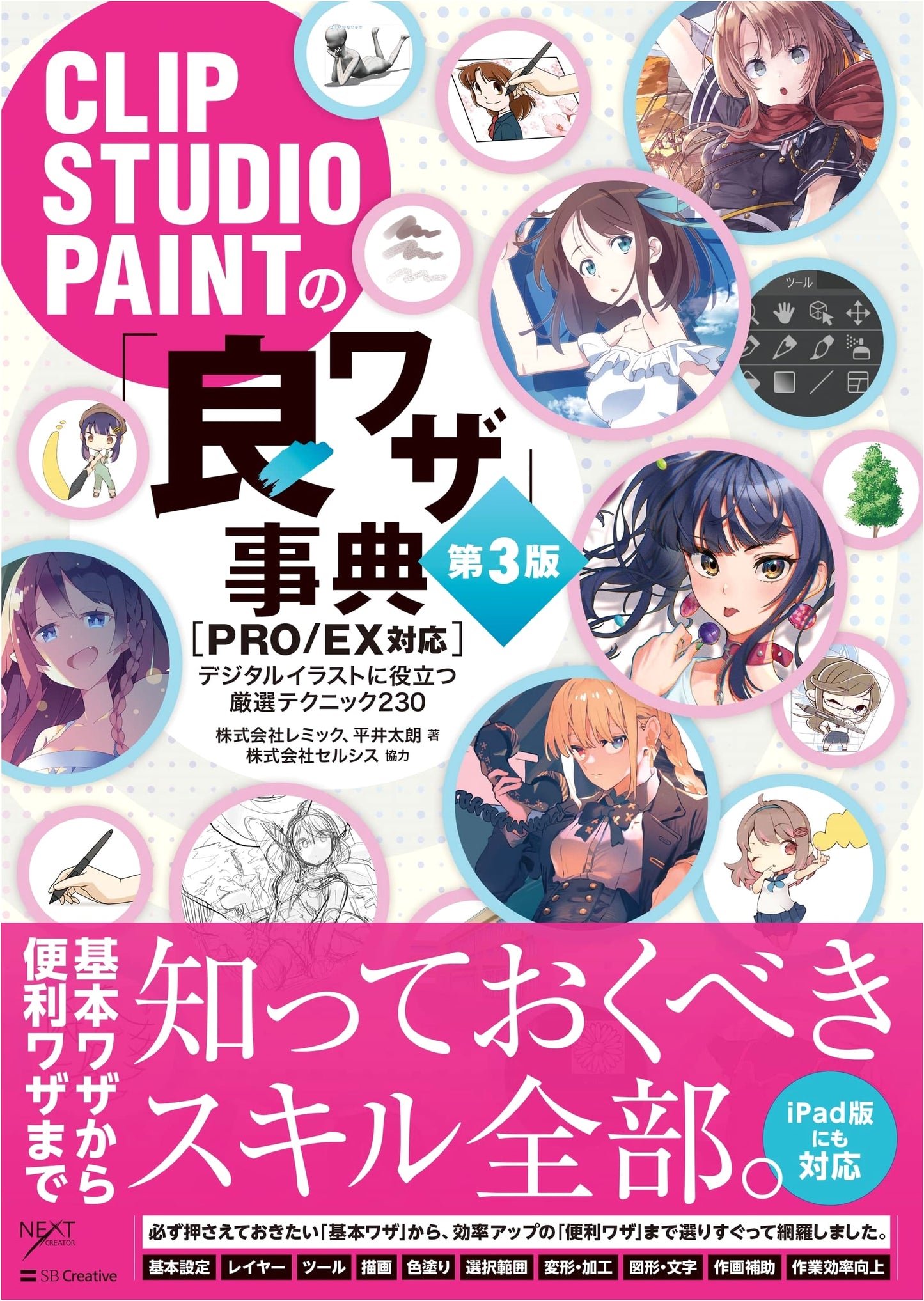 CLIP STUDIO PAINT: The Encyclopedia of Excellent Techniques, 3rd Ed. (PRO/EX Supported)