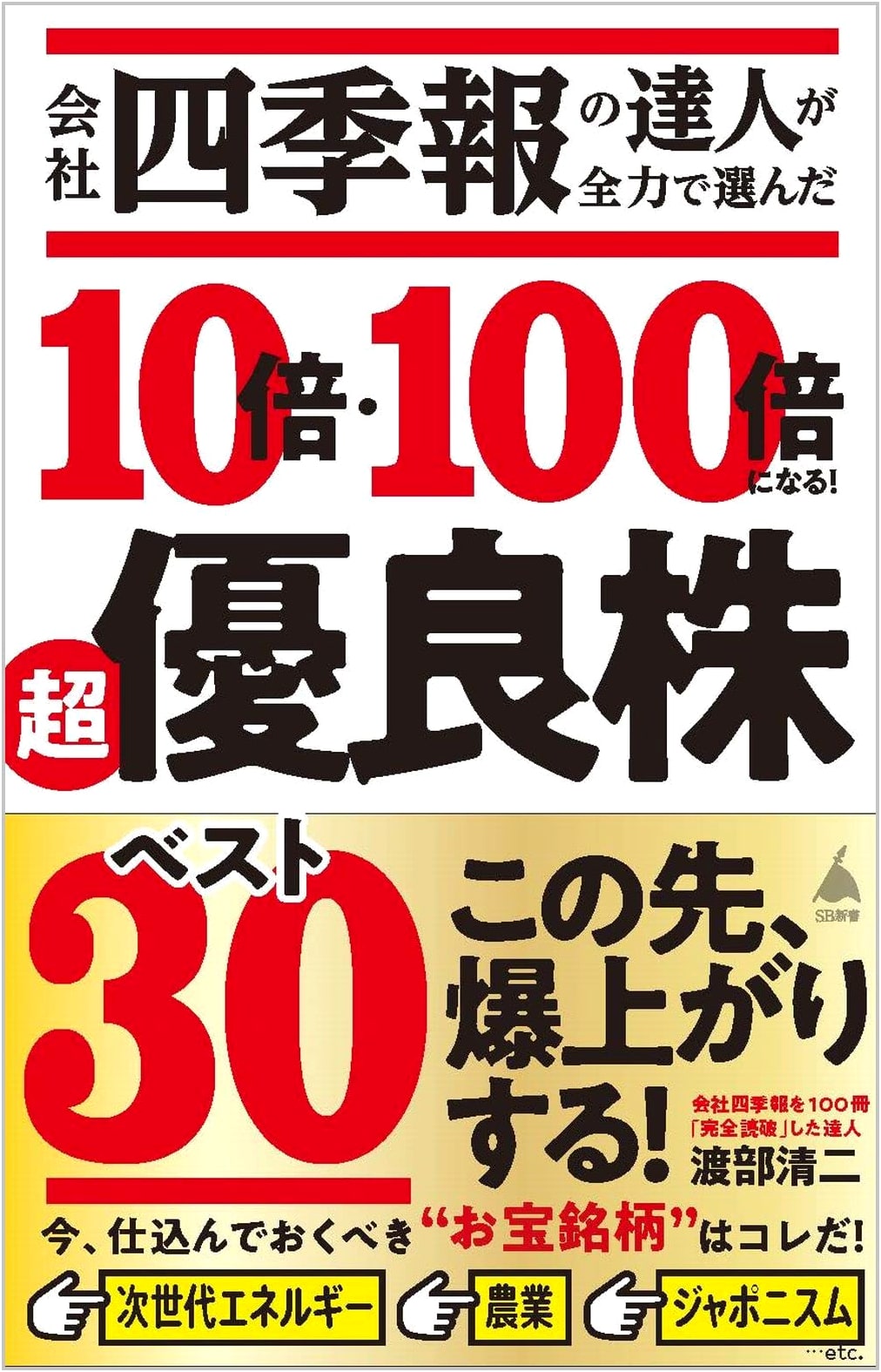 The Master of Kaisha Shikiho's Top 30 Superb Stocks: 10x-100x Growth Potential
