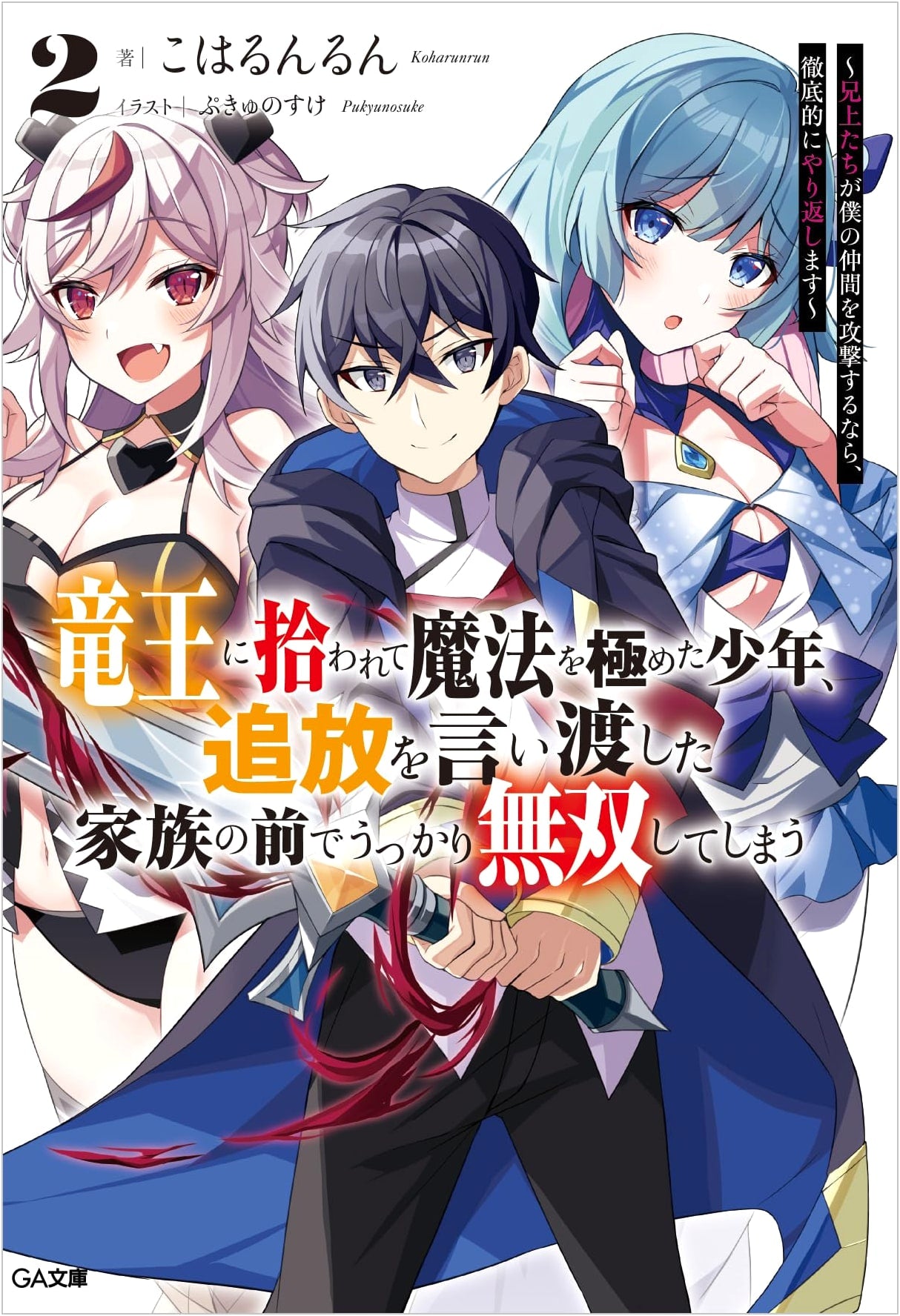 The Boy Picked Up by the Dragon King, Mastered Magic, and Accidentally Became Unrivaled Before His Family Who Banished Him 2: If My Brothers Attack My Comrades, I Will Fight Back Thoroughly (GA Bunko)